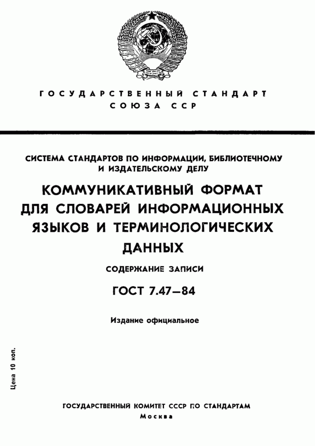 Обложка ГОСТ 7.47-84 Система стандартов по информации, библиотечному и издательскому делу. Коммуникативный формат для словарей информационных языков и терминологических данных. Содержание записи