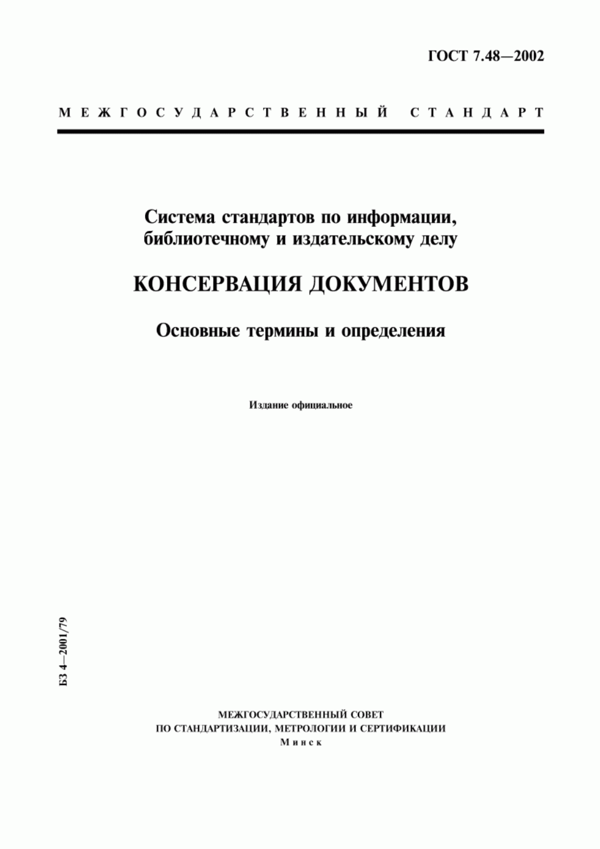 Обложка ГОСТ 7.48-2002 Система стандартов по информации, библиотечному и издательскому делу. Консервация документов. Основные термины и определения