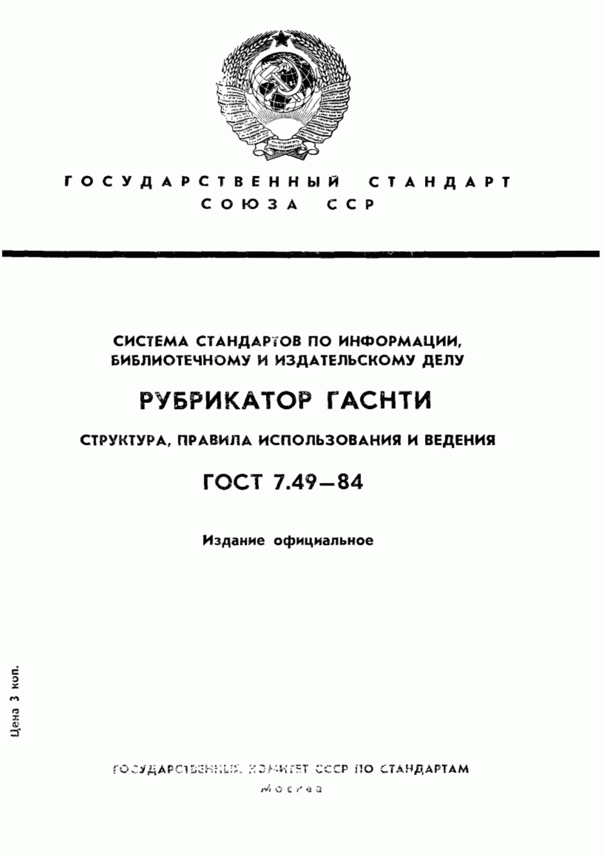 Обложка ГОСТ 7.49-84 Система стандартов по информации, библиотечному и издательскому делу. Рубрикатор ГАСНТИ. Структура, правила использования и ведения