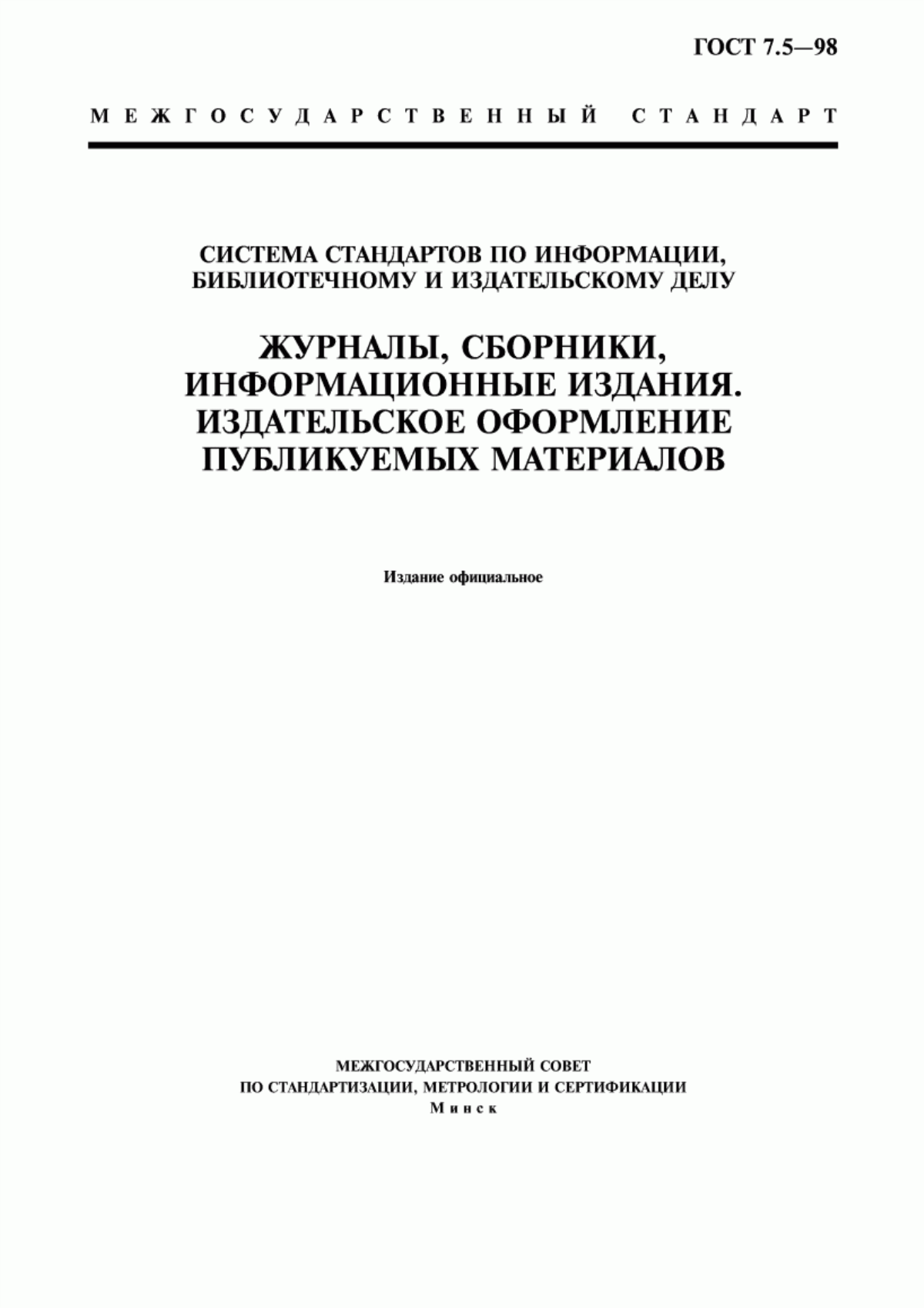 Обложка ГОСТ 7.5-98 Система стандартов по информации, библиотечному и издательскому делу. Журналы, сборники, информационные издания. Издательское оформление публикуемых материалов