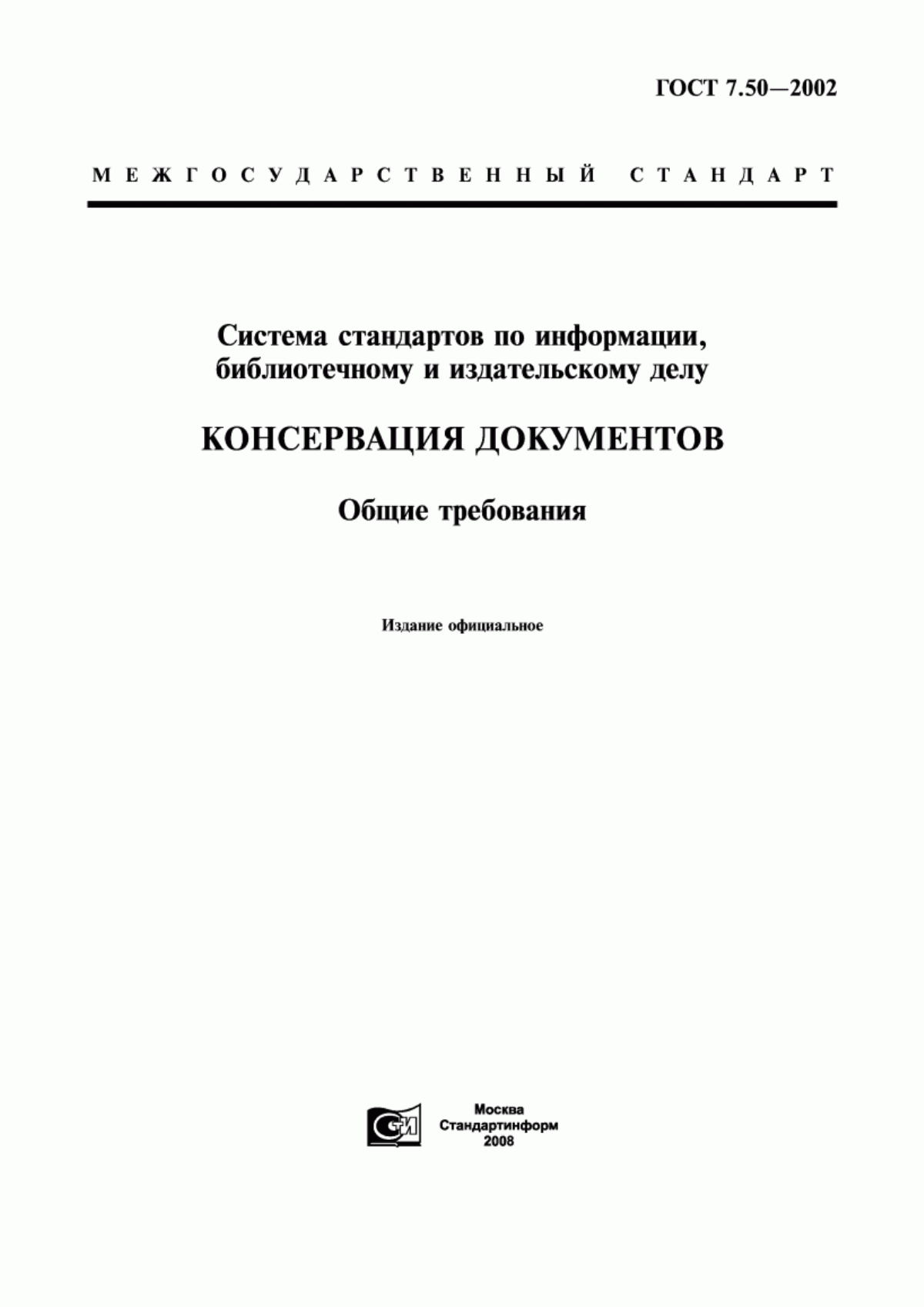 Обложка ГОСТ 7.50-2002 Система стандартов по информации, библиотечному и издательскому делу. Консервация документов. Общие требования