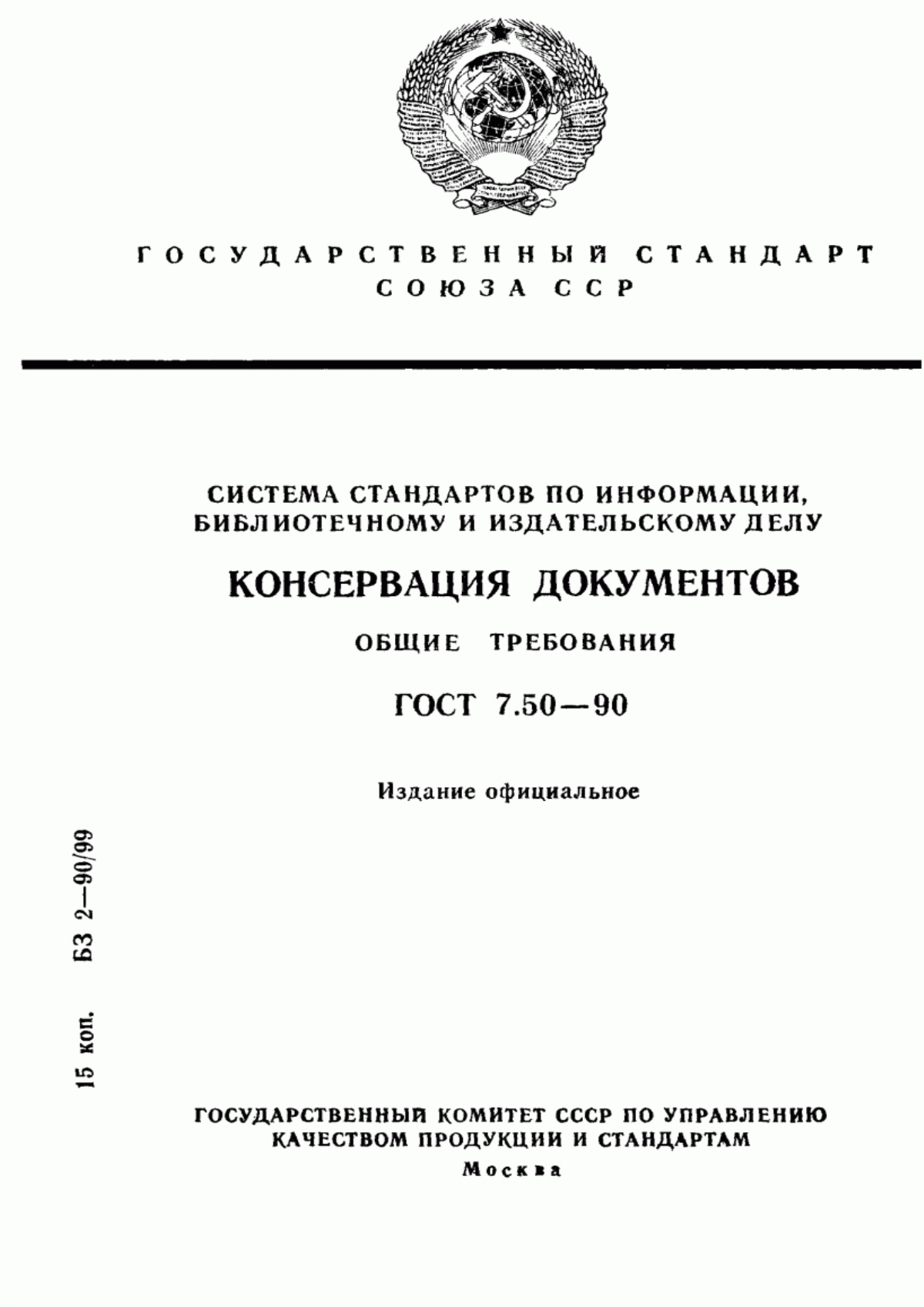 Обложка ГОСТ 7.50-90 Система стандартов по информации, библиотечному и издательскому делу. Консервация документов. Общие требования