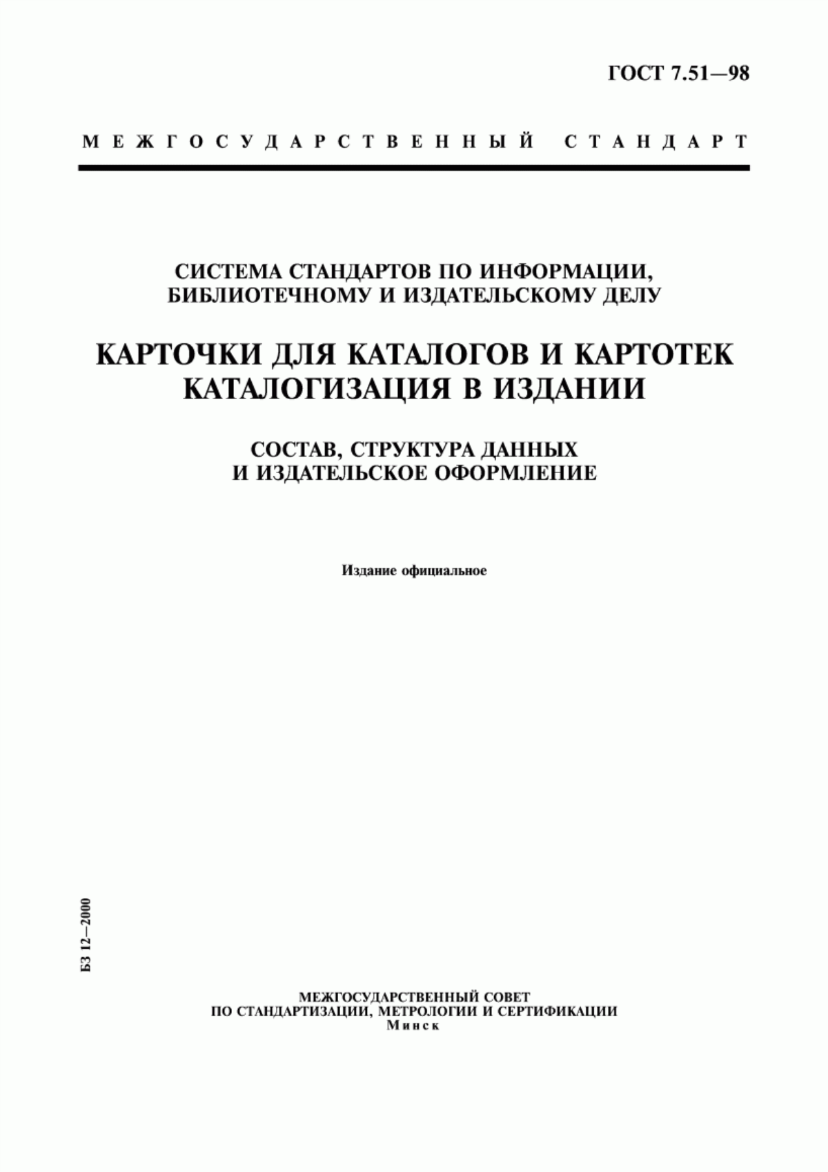 Обложка ГОСТ 7.51-98 Система стандартов по информации, библиотечному и издательскому делу. Карточки для каталогов и картотек. Каталогизация в издании. Состав, структура данных и издательское оформление