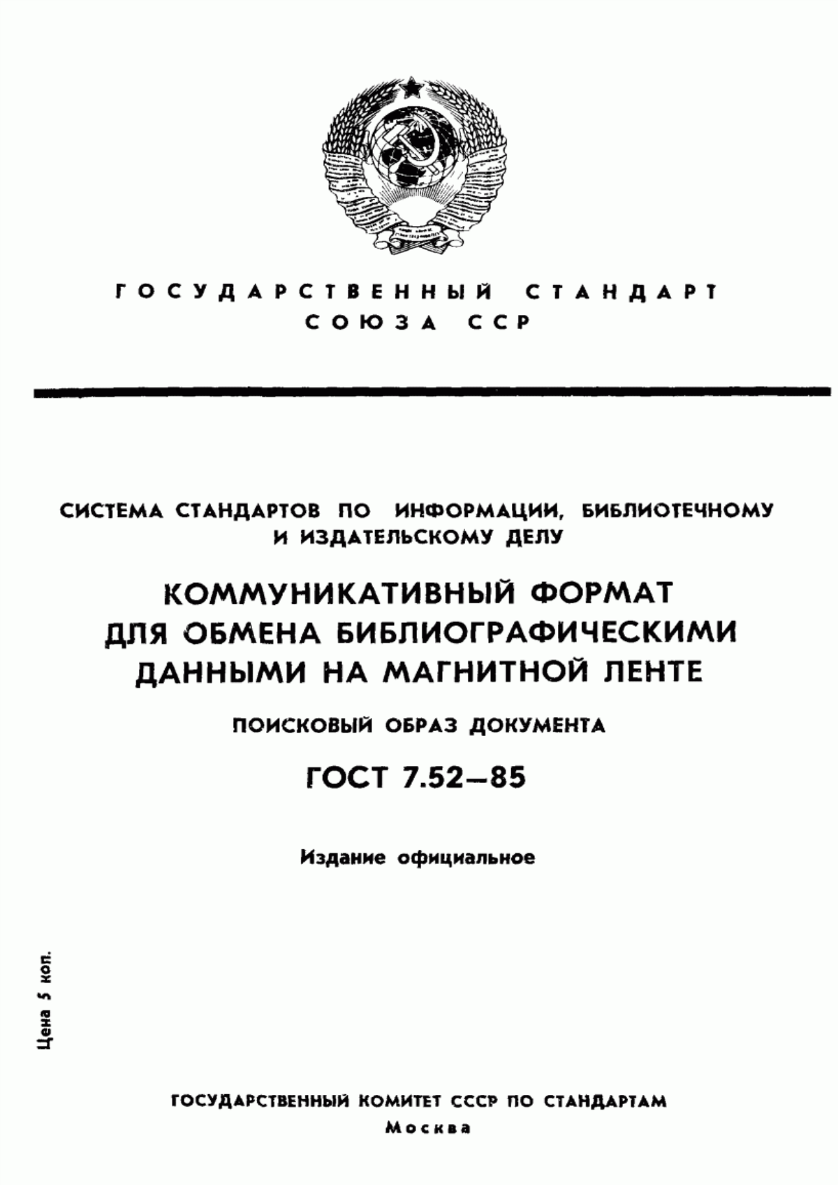 Обложка ГОСТ 7.52-85 Система стандартов по информации, библиотечному и издательскому делу. Коммуникативный формат для обмена библиографическими данными на магнитной ленте. Поисковый образ документа