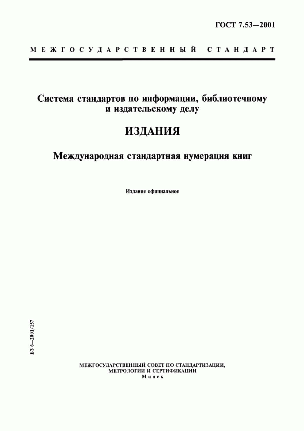 Обложка ГОСТ 7.53-2001 Система стандартов по информации, библиотечному и издательскому делу. Издания. Международная стандартная нумерация книг