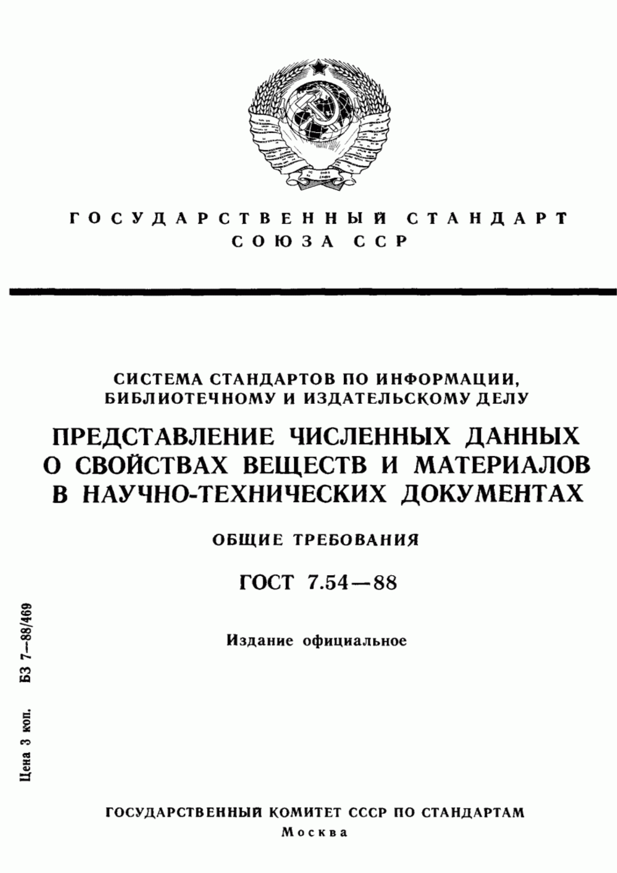 Обложка ГОСТ 7.54-88 Система стандартов по информации, библиотечному и издательскому делу. Представление численных данных о свойствах веществ и материалов в научно-технических документах. Общие требования