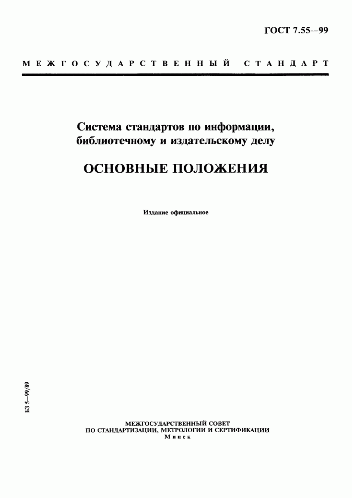 Обложка ГОСТ 7.55-99 Система стандартов по информации, библиотечному и издательскому делу. Основные положения