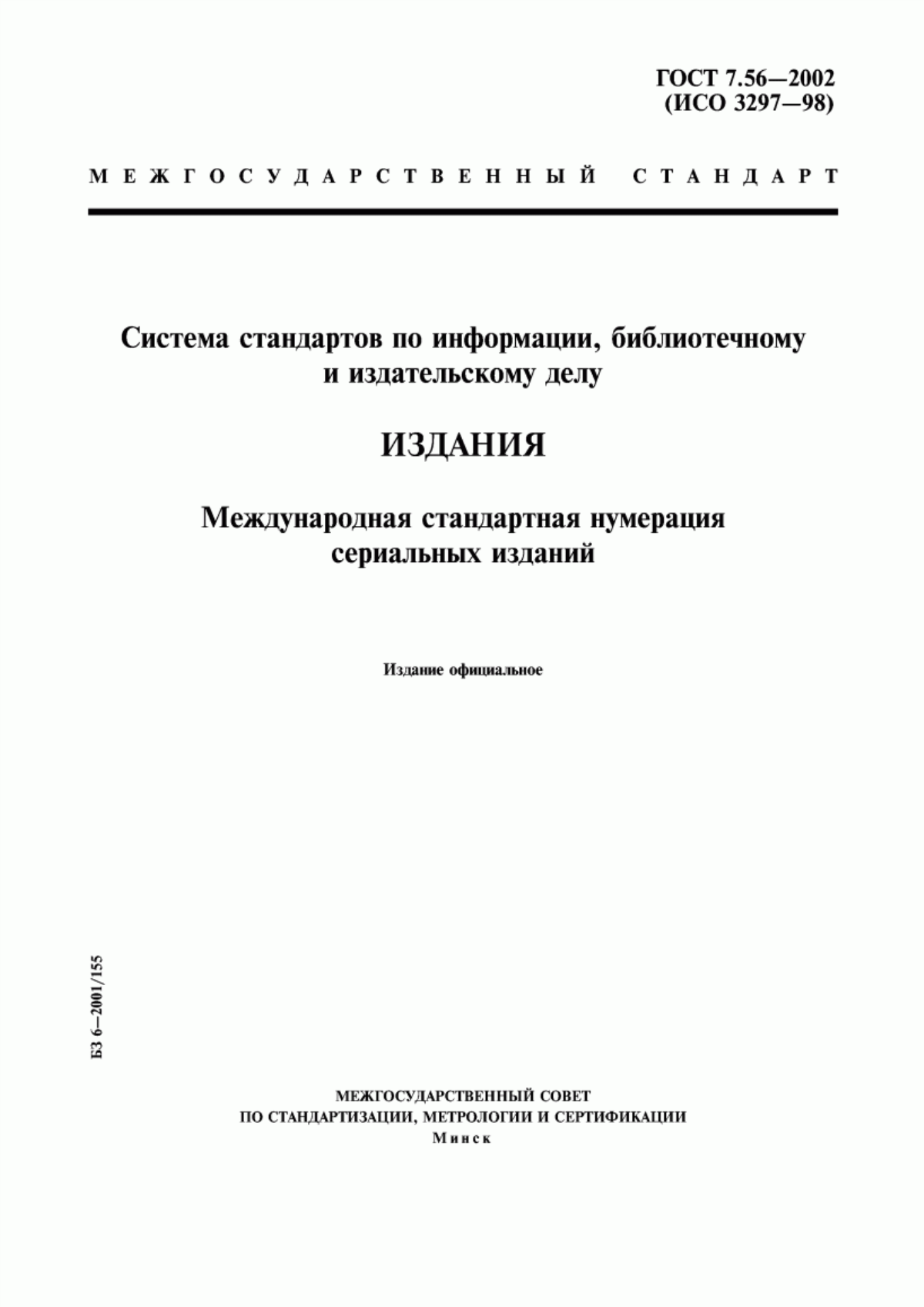 Обложка ГОСТ 7.56-2002 Система стандартов по информации, библиотечному и издательскому делу. Издания. Международная стандартная нумерация сериальных изданий