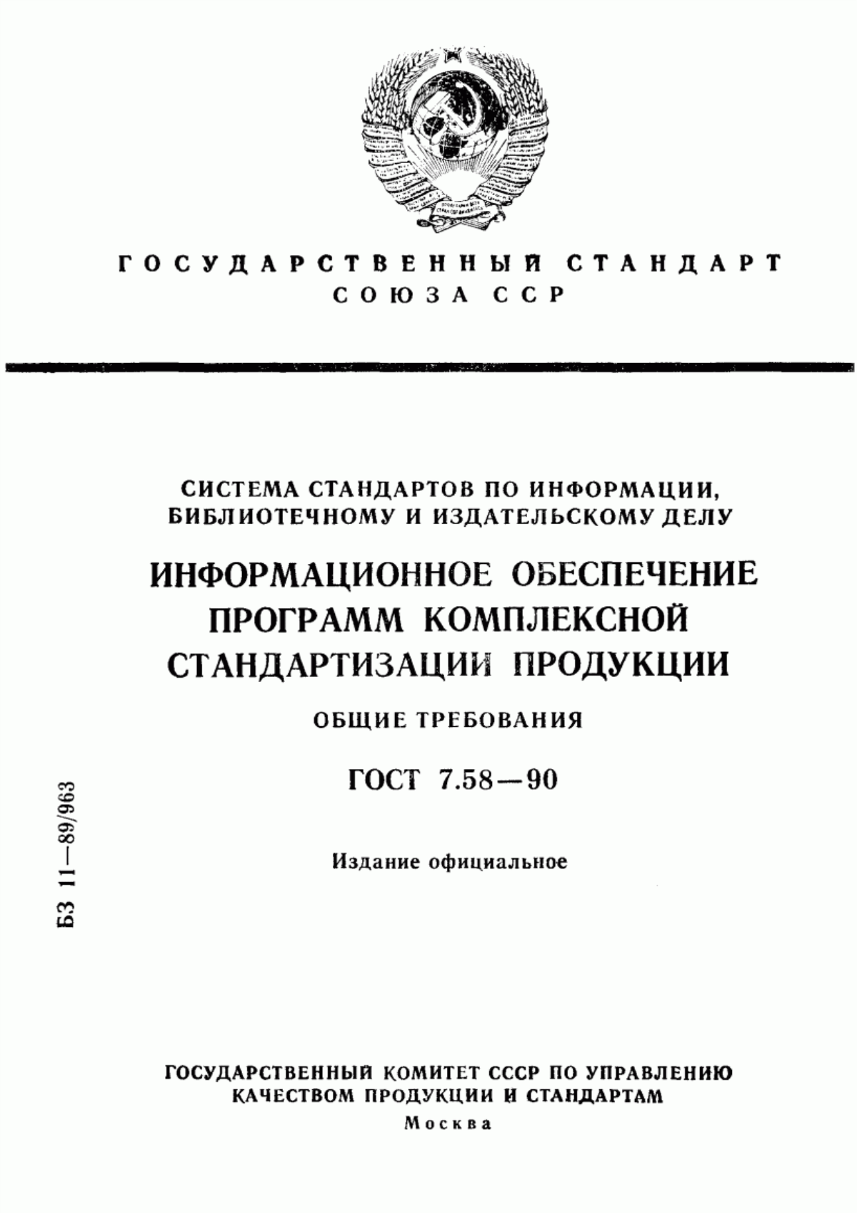 Обложка ГОСТ 7.58-90 Система стандартов по информации, библиотечному и издательскому делу. Информационное обеспечение программ комплексной стандартизации продукции. Общие требования