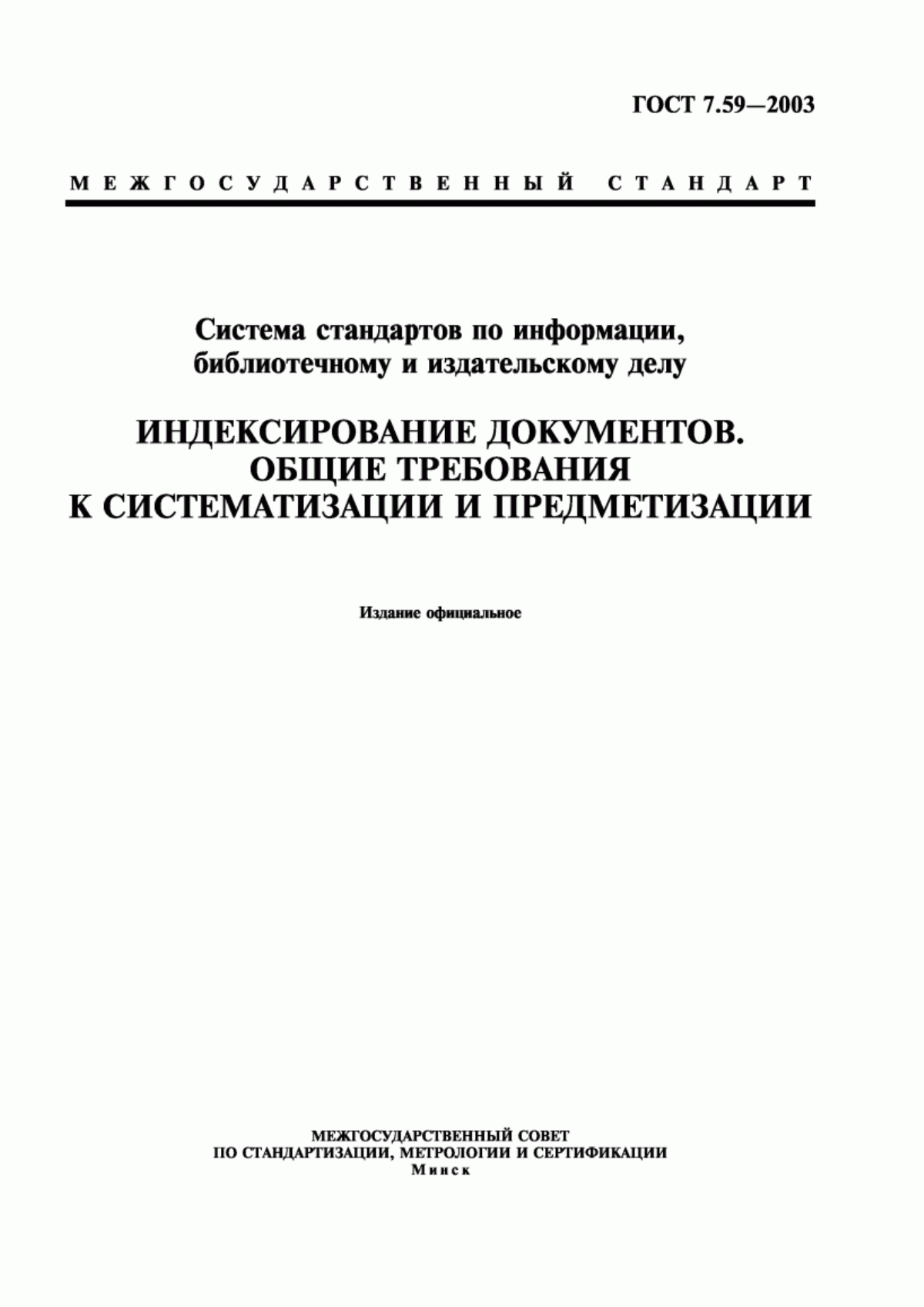 Обложка ГОСТ 7.59-2003 Система стандартов по информации, библиотечному и издательскому делу. Индексирование документов. Общие требования к систематизации и предметизации