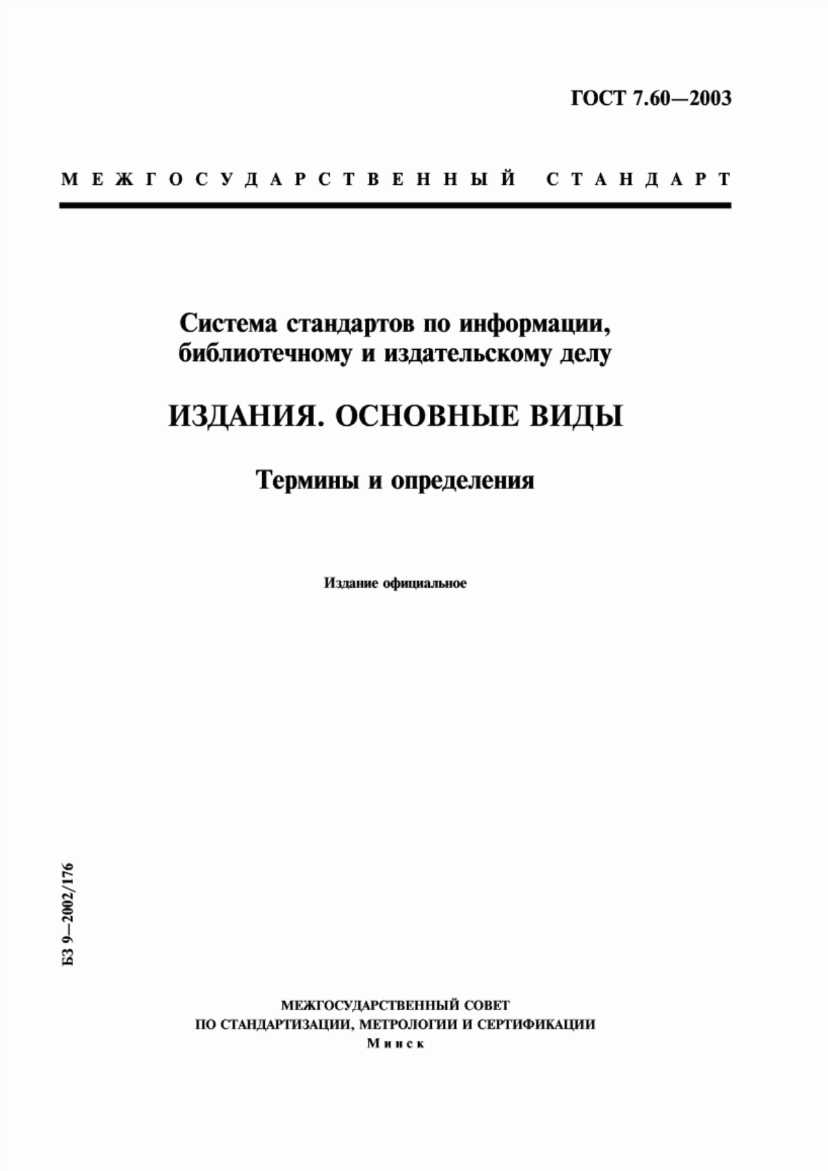 Обложка ГОСТ 7.60-2003 Система стандартов по информации, библиотечному и издательскому делу. Издания. Основные виды. Термины и определения