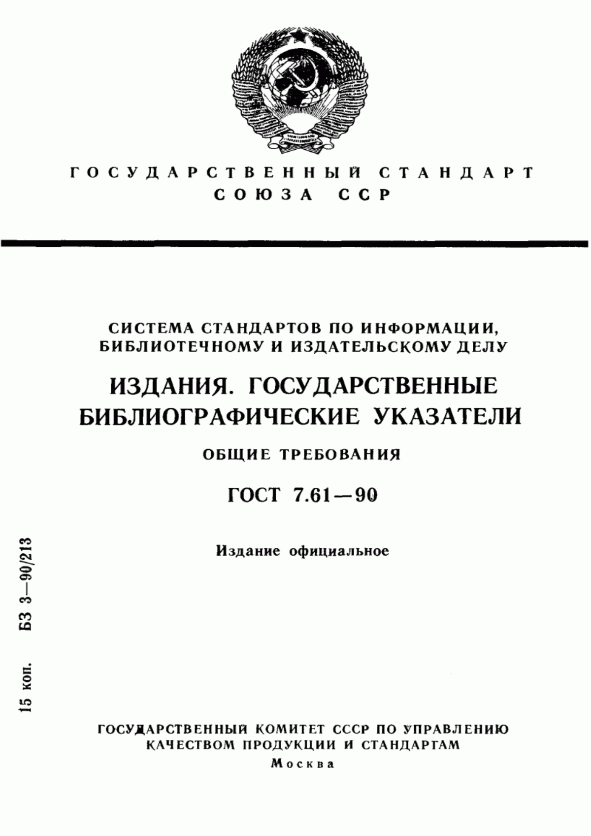 Обложка ГОСТ 7.61-90 Система стандартов по информации, библиотечному и издательскому делу. Издания. Государственные библиографические указатели. Общие требования