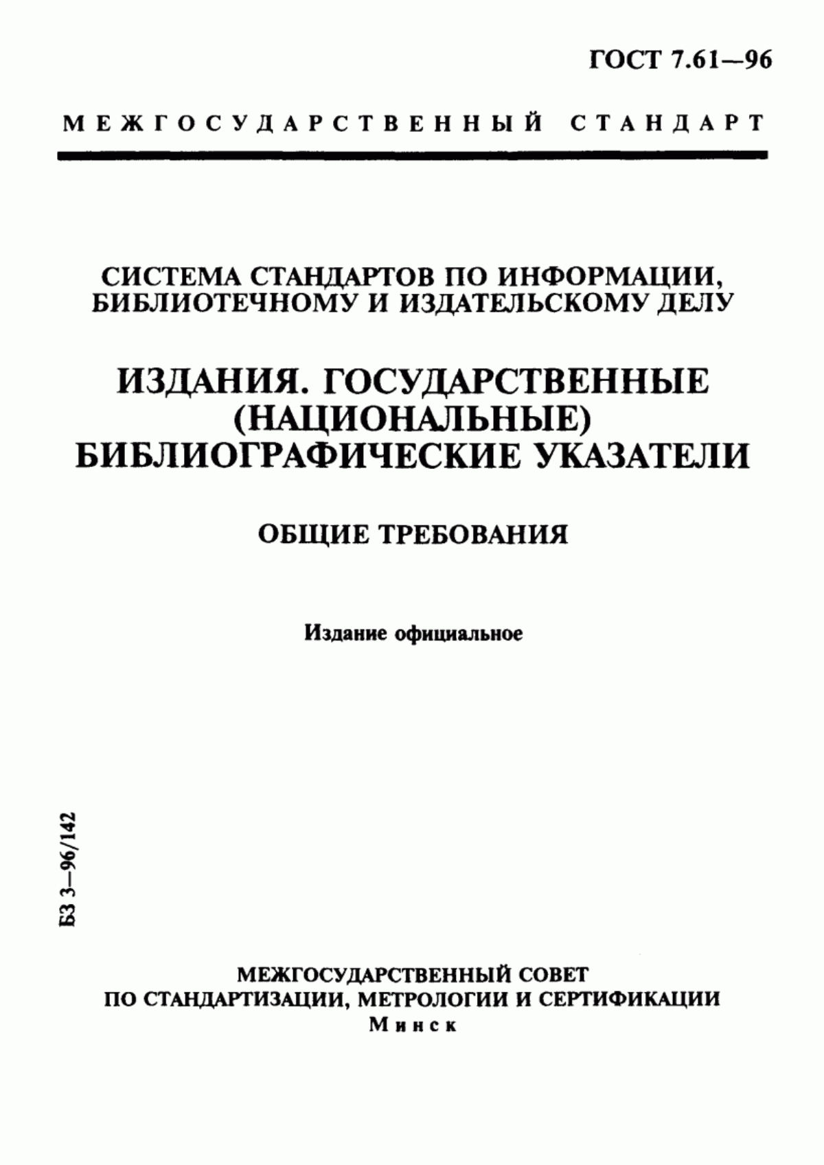 Обложка ГОСТ 7.61-96 Система стандартов по информации, библиотечному и издательскому делу. Издания. Государственные (национальные) библиографические указатели. Общие требования