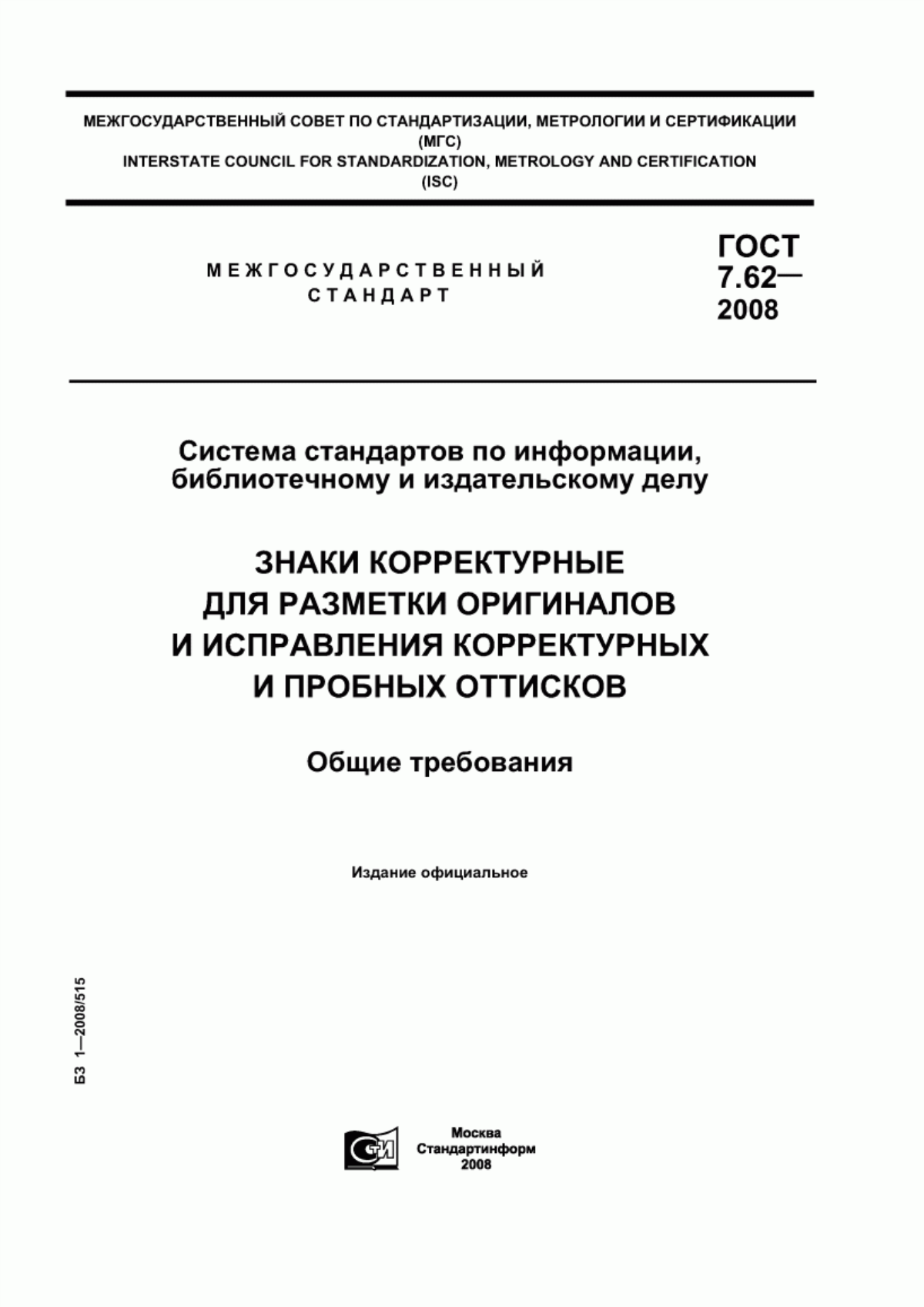 Обложка ГОСТ 7.62-2008 Система стандартов по информации, библиотечному и издательскому делу. Знаки корректурные для разметки оригиналов и исправления корректурных и пробных оттисков. Общие требования