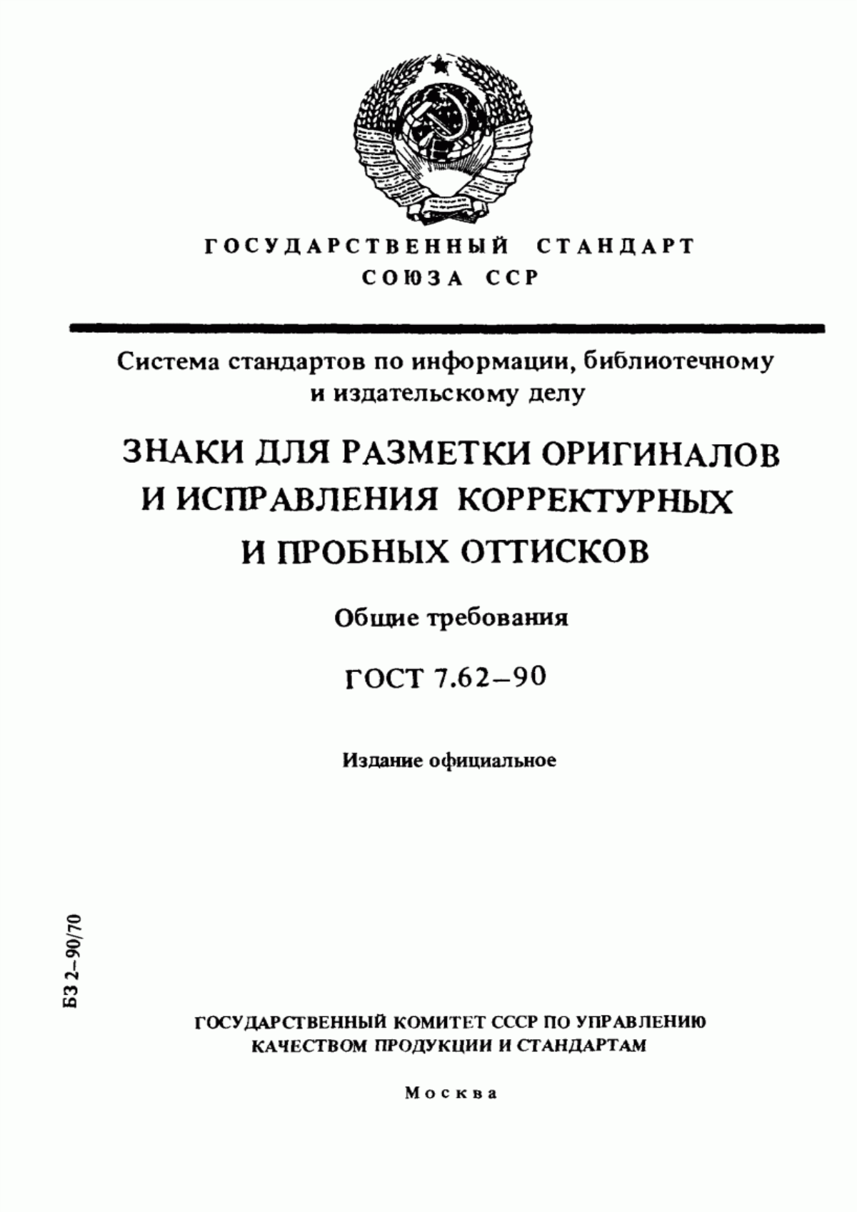 Обложка ГОСТ 7.62-90 Система стандартов по информации, библиотечному и издательскому делу. Знаки для разметки оригиналов и исправления корректурных и пробных оттисков. Общие требования