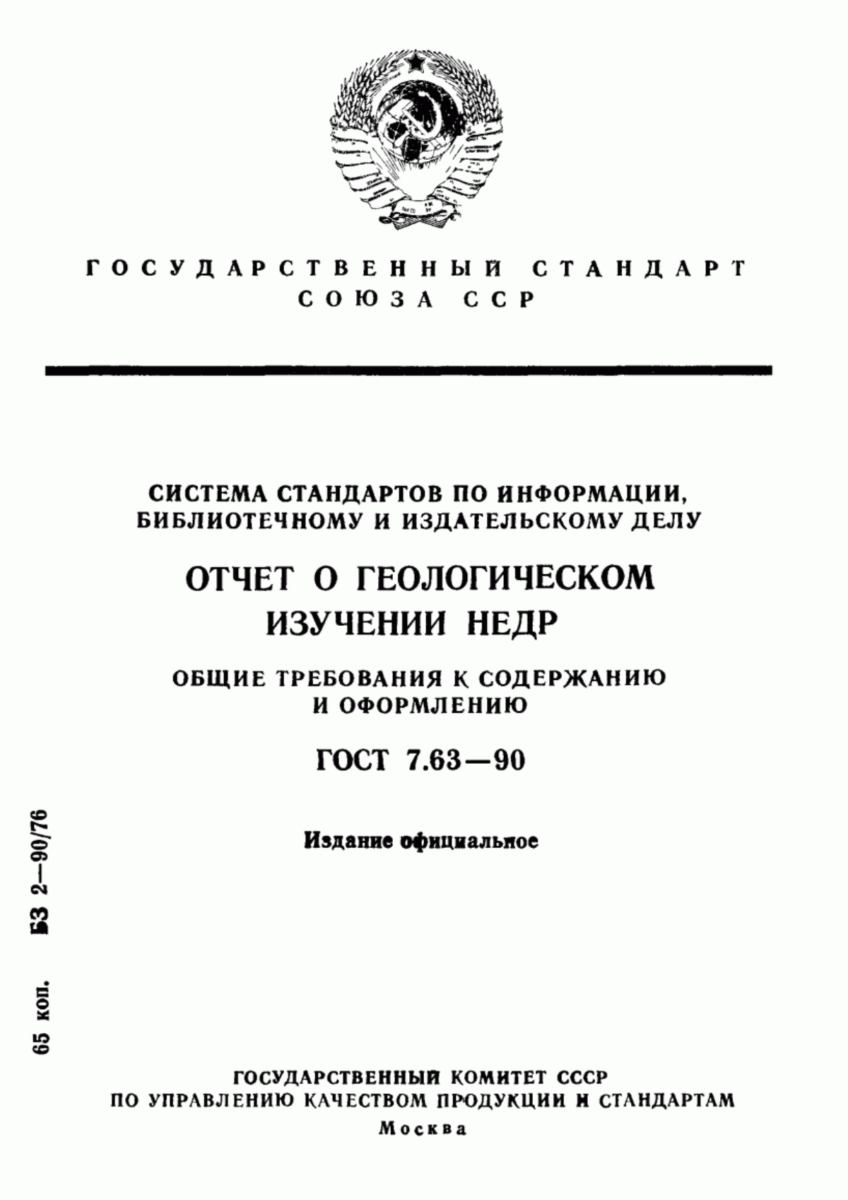 Обложка ГОСТ 7.63-90 Система стандартов по информации, библиотечному и издательскому делу. Отчет о геологическом изучении недр. Общие требования к содержанию и оформлению