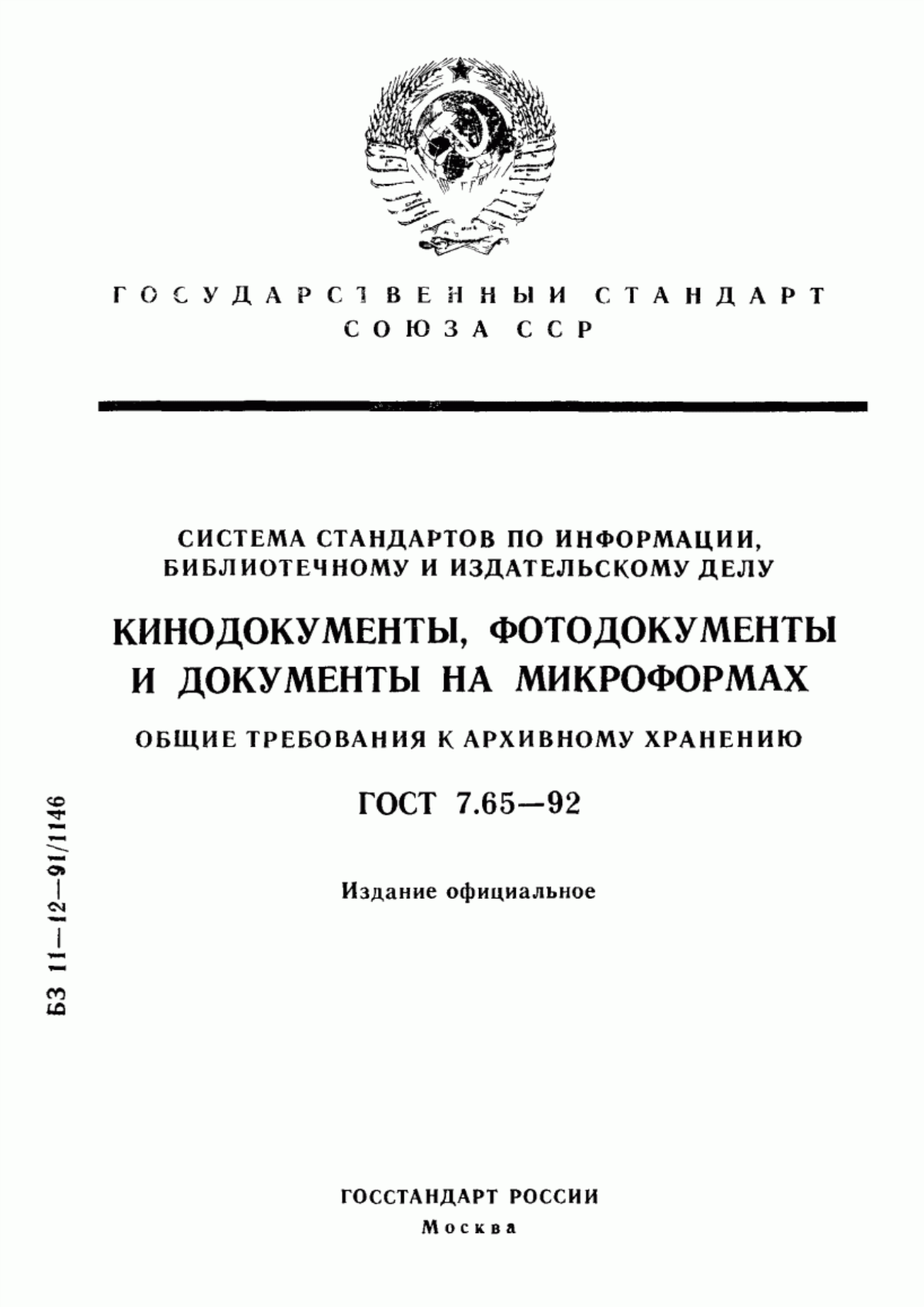 Обложка ГОСТ 7.65-92 Система стандартов по информации, библиотечному и издательскому делу. Кинодокументы, фотодокументы и документы на микроформах. Общие требования к архивному хранению