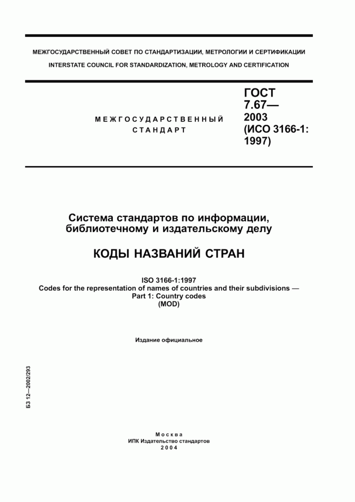 Обложка ГОСТ 7.67-2003 Система стандартов по информации, библиотечному и издательскому делу. Коды названий стран