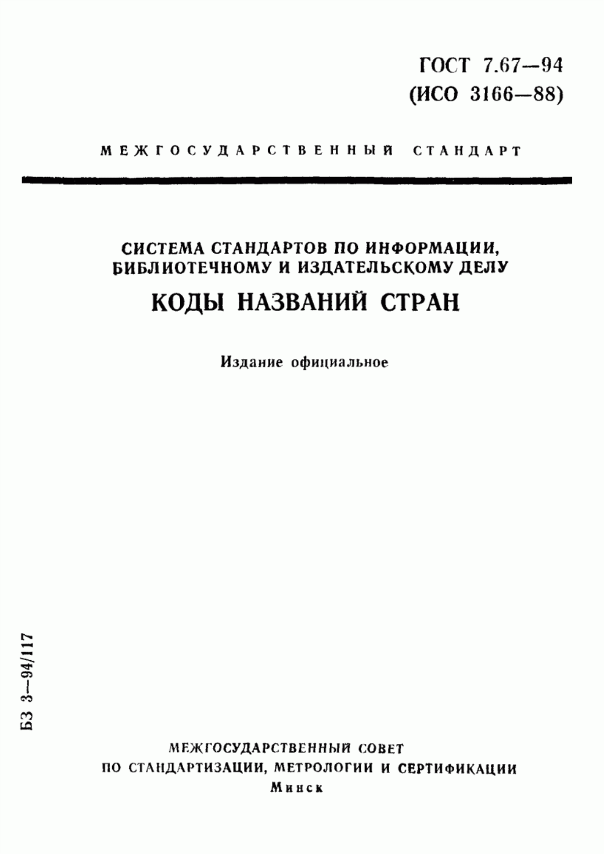 Обложка ГОСТ 7.67-94 Система стандартов по информации, библиотечному и издательскому делу. Коды названий стран