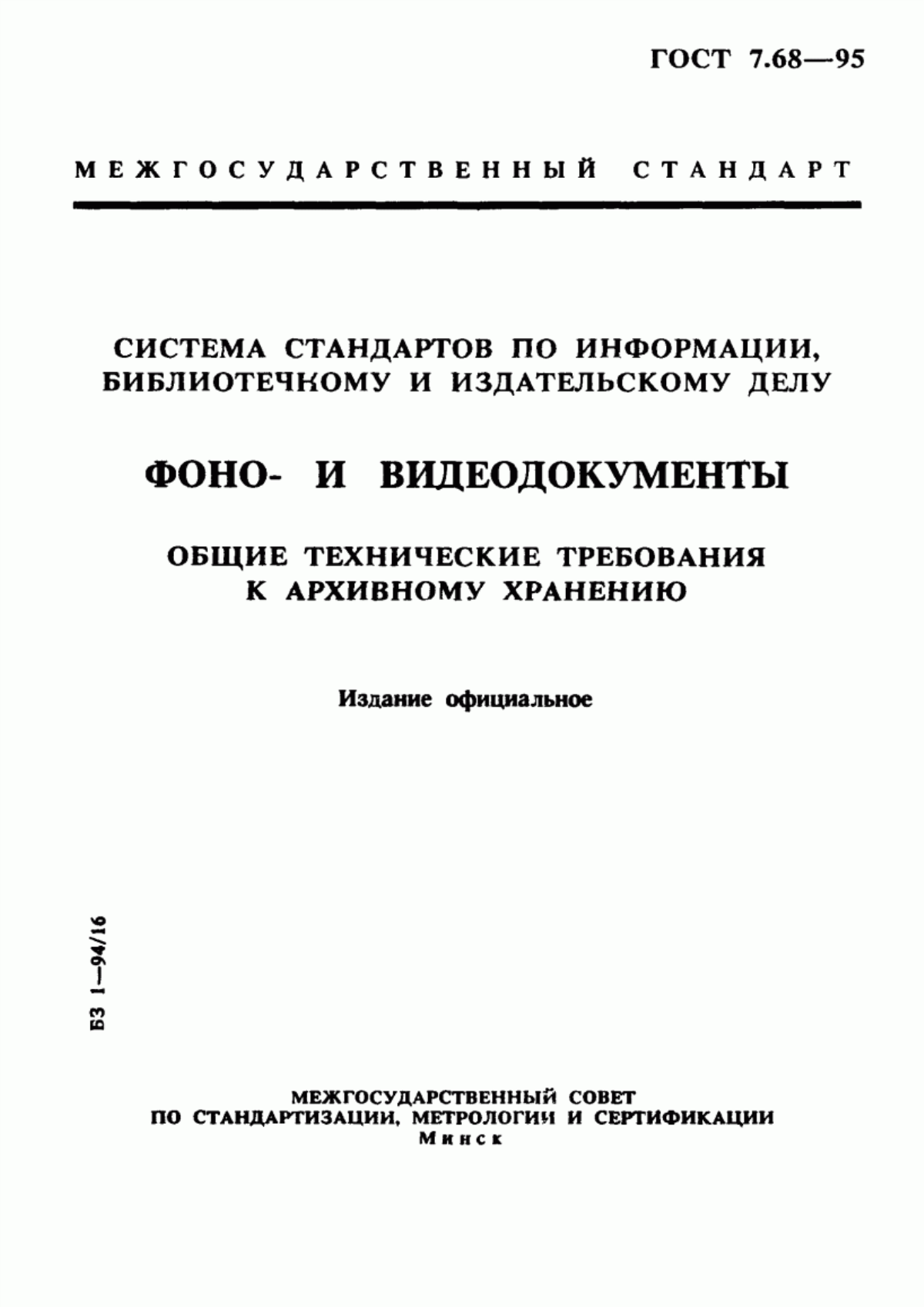 Обложка ГОСТ 7.68-95 Система стандартов по информации, библиотечному и издательскому делу. Фоно- и видеодокументы. Общие технические требования к архивному хранению