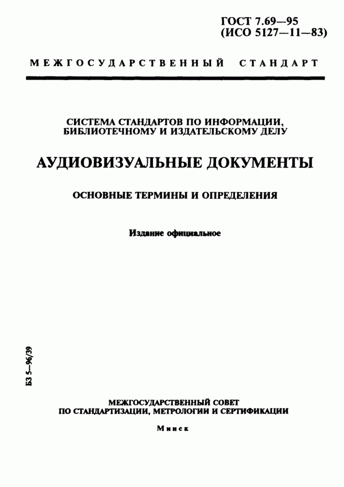 Обложка ГОСТ 7.69-95 Система стандартов по информации, библиотечному и издательскому делу. Аудиовизуальные документы. Основные термины и определения