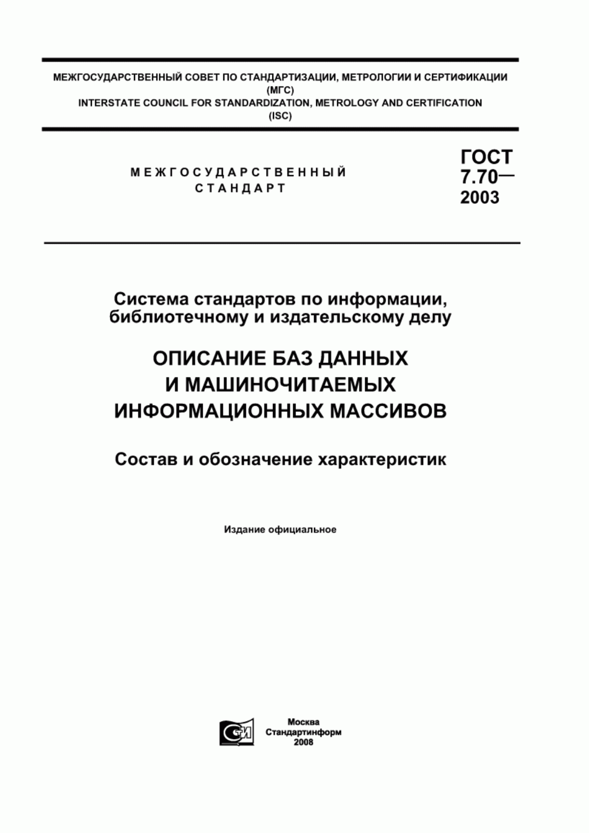 Обложка ГОСТ 7.70-2003 Система стандартов по информации, библиотечному и издательскому делу. Описание баз данных и машиночитаемых информационных массивов. Состав и обозначение характеристик