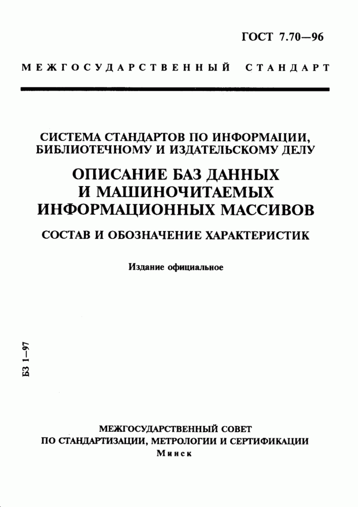 Обложка ГОСТ 7.70-96 Система стандартов по информации, библиотечному и издательскому делу. Описание баз данных и машиночитаемых информационных массивов. Состав и обозначение характеристик