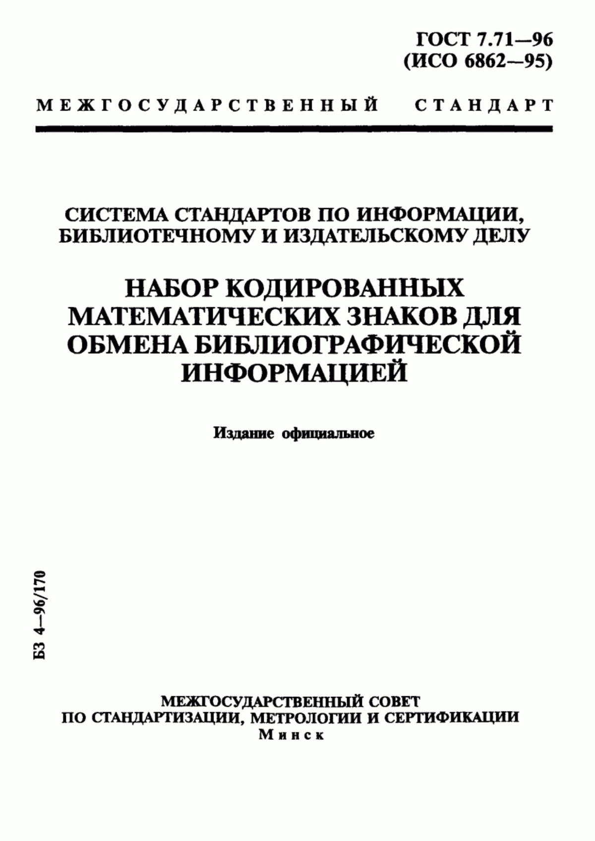 Обложка ГОСТ 7.71-96 Система стандартов по информации, библиотечному и издательскому делу. Набор кодированных математических знаков для обмена библиографической информацией