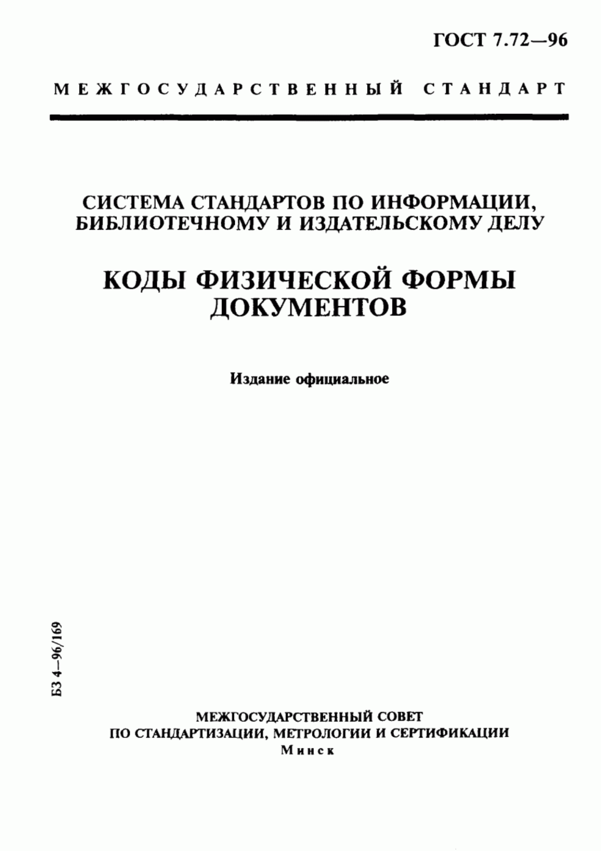 Обложка ГОСТ 7.72-96 Система стандартов по информации, библиотечному и издательскому делу. Коды физической формы документов