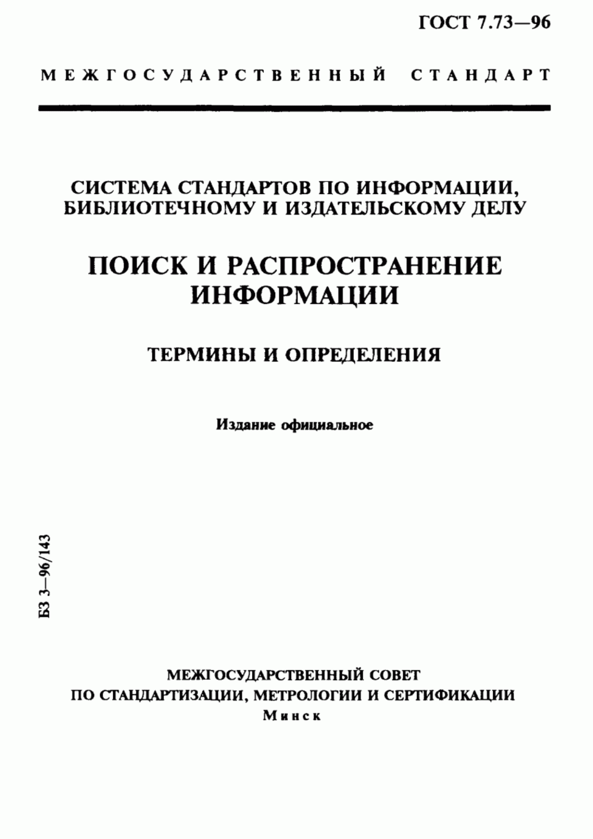 Обложка ГОСТ 7.73-96 Система стандартов по информации, библиотечному и издательскому делу. Поиск и распространение информации. Термины и определения