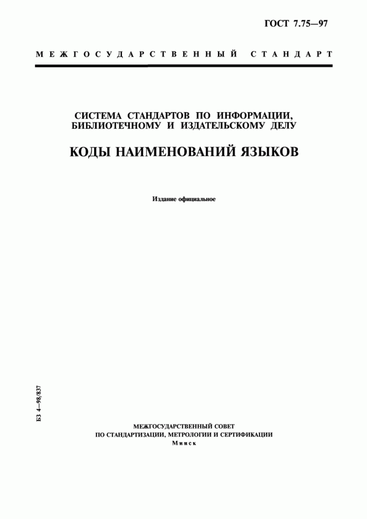 Обложка ГОСТ 7.75-97 Система стандартов по информации, библиотечному и издательскому делу. Коды наименований языков