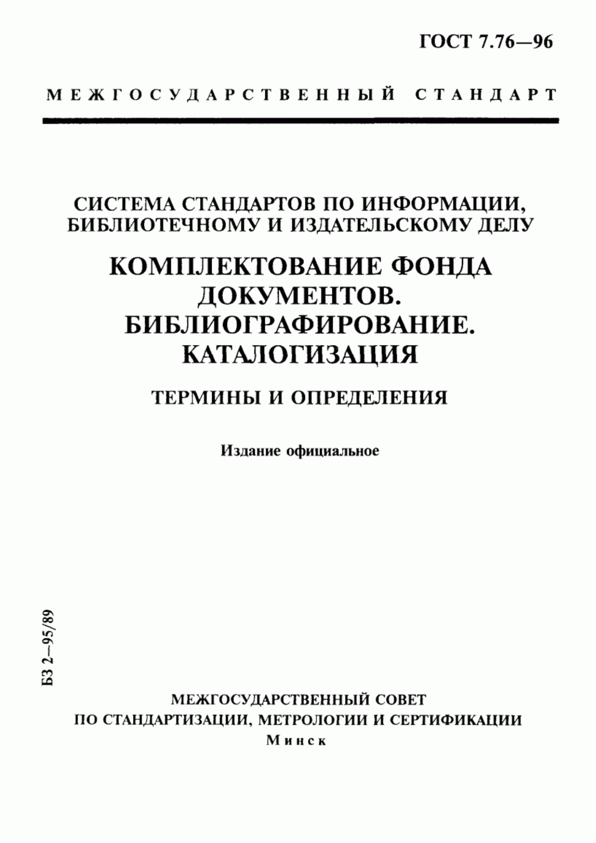 Обложка ГОСТ 7.76-96 Система стандартов по информации, библиотечному и издательскому делу. Комплектование фонда документов. Библиографирование. Каталогизация. Термины и определения