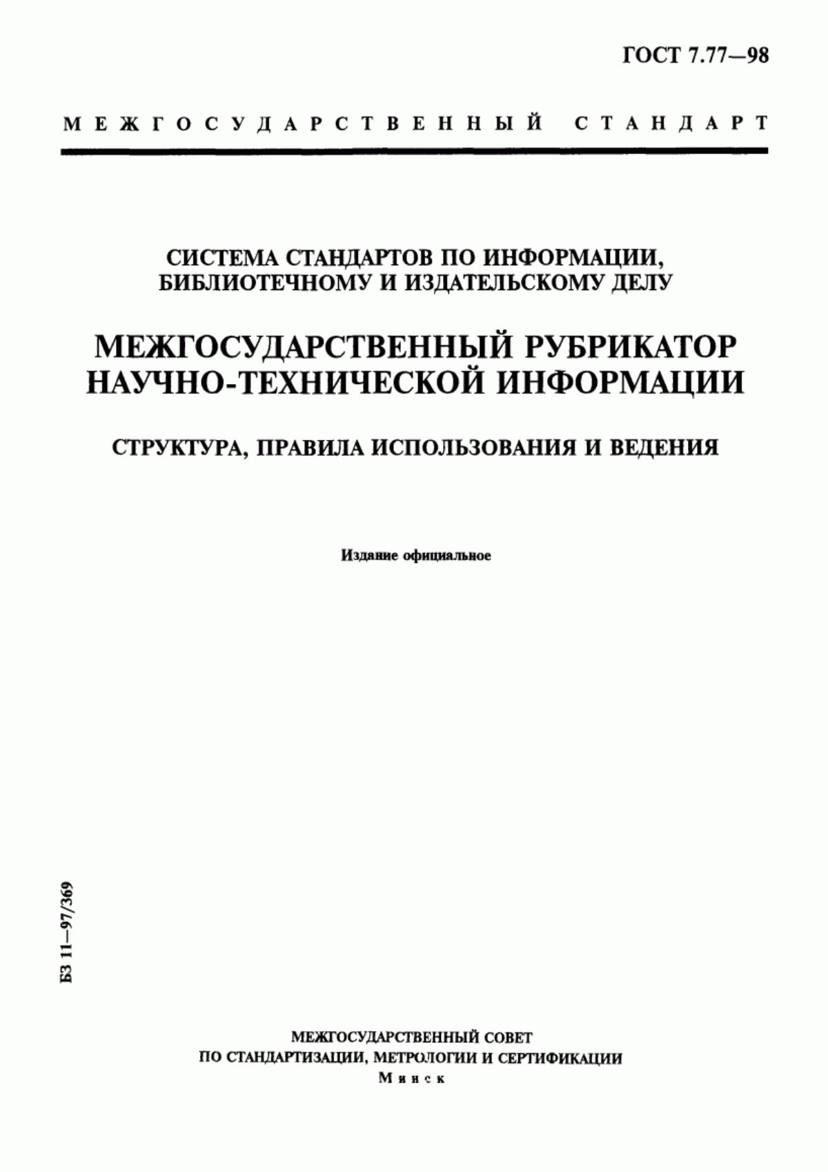 Обложка ГОСТ 7.77-98 Система стандартов по информации, библиотечному и издательскому делу. Межгосударственный рубрикатор научно-технической информации. Структура, правила использования и ведения