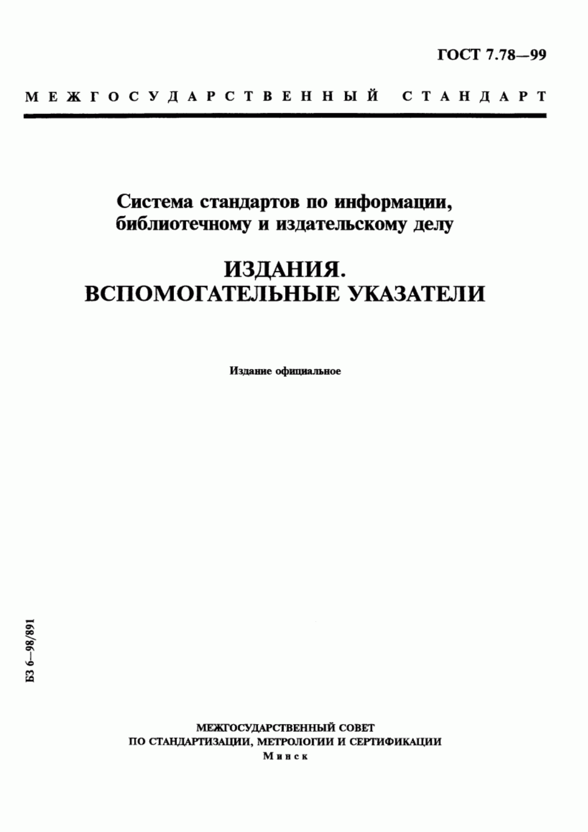 Обложка ГОСТ 7.78-99 Система стандартов по информации, библиотечному и издательскому делу. Издания. Вспомогательные указатели