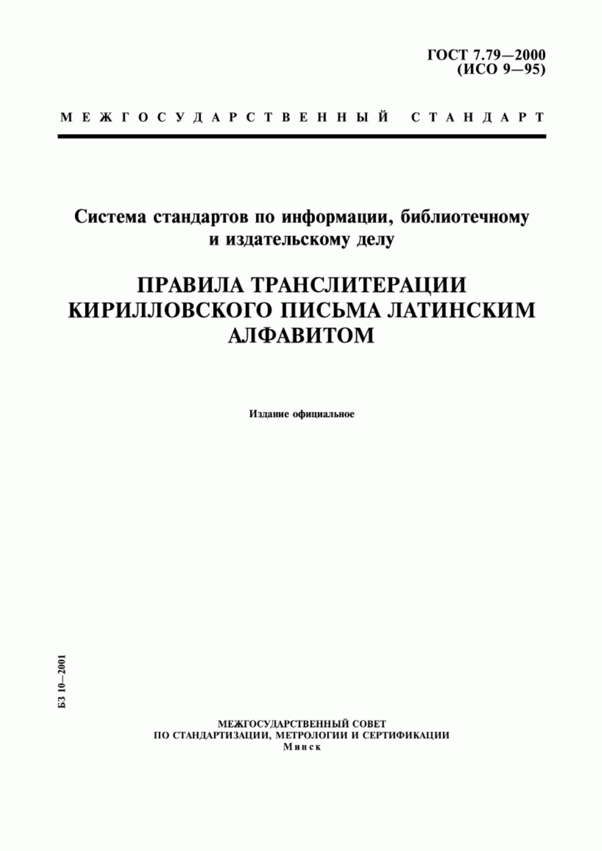 Обложка ГОСТ 7.79-2000 Система стандартов по информации, библиотечному и издательскому делу. Правила транслитерации кирилловского письма латинским алфавитом