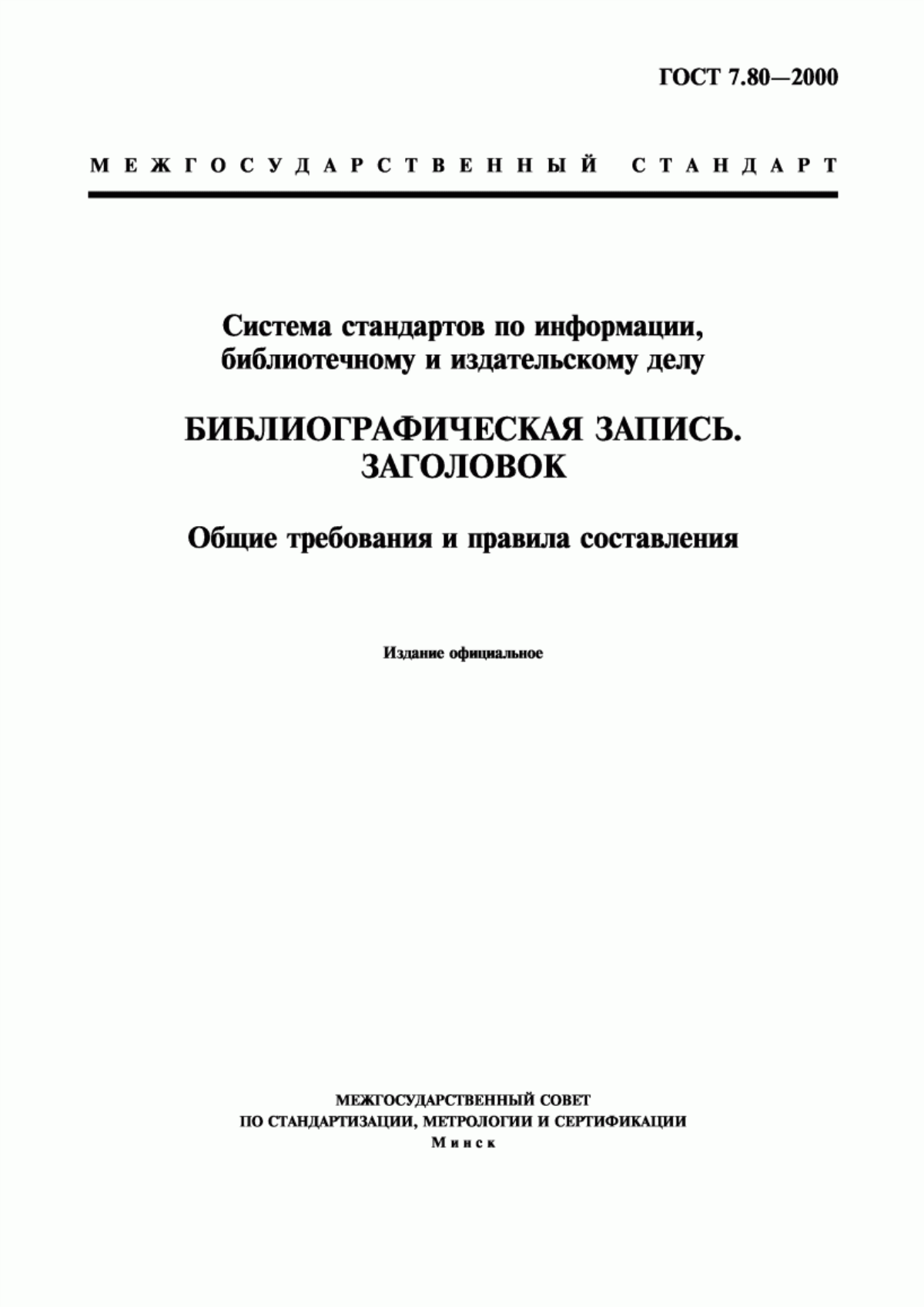 Обложка ГОСТ 7.80-2000 Система стандартов по информации, библиотечному и издательскому делу. Библиографическая запись. Заголовок. Общие требования и правила составления