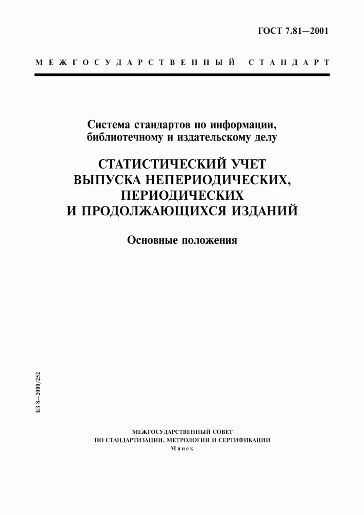 Обложка ГОСТ 7.81-2001 Система стандартов по информации, библиотечному и издательскому делу. Статистический учет выпуска непериодических, периодических и продолжающихся изданий. Основные положения