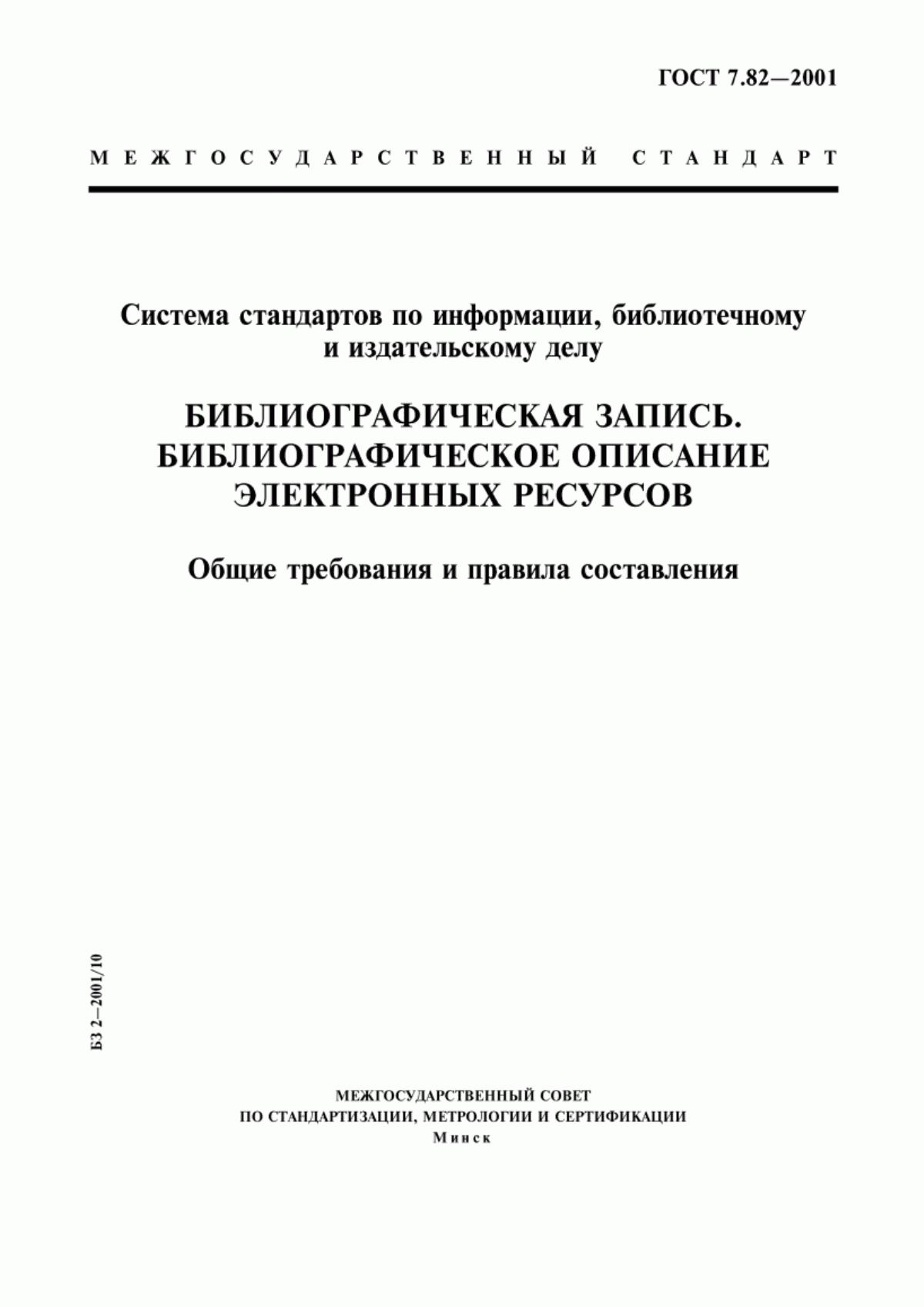 Обложка ГОСТ 7.82-2001 Система стандартов по информации, библиотечному и издательскому делу. Библиографическая запись. Библиографическое описание электронных ресурсов. Общие требования и правила составления