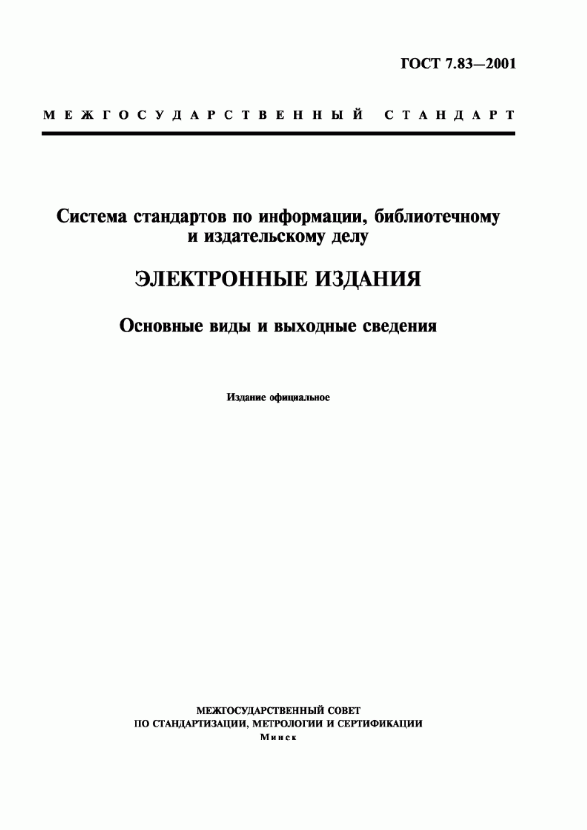 Обложка ГОСТ 7.83-2001 Система стандартов по информации, библиотечному и издательскому делу. Электронные издания. Основные виды и выходные сведения