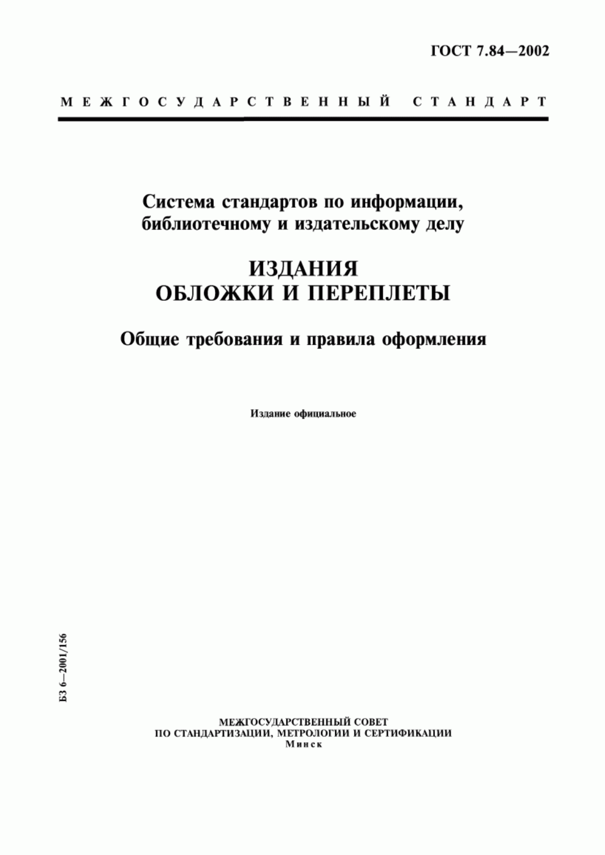 Обложка ГОСТ 7.84-2002 Система стандартов по информации, библиотечному и издательскому делу. Издания. Обложки и переплеты. Общие требования и правила оформления