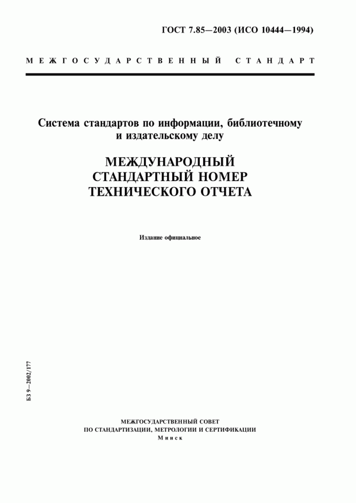 Обложка ГОСТ 7.85-2003 Система стандартов по информации, библиотечному и издательскому делу. Международный стандартный номер технического отчета