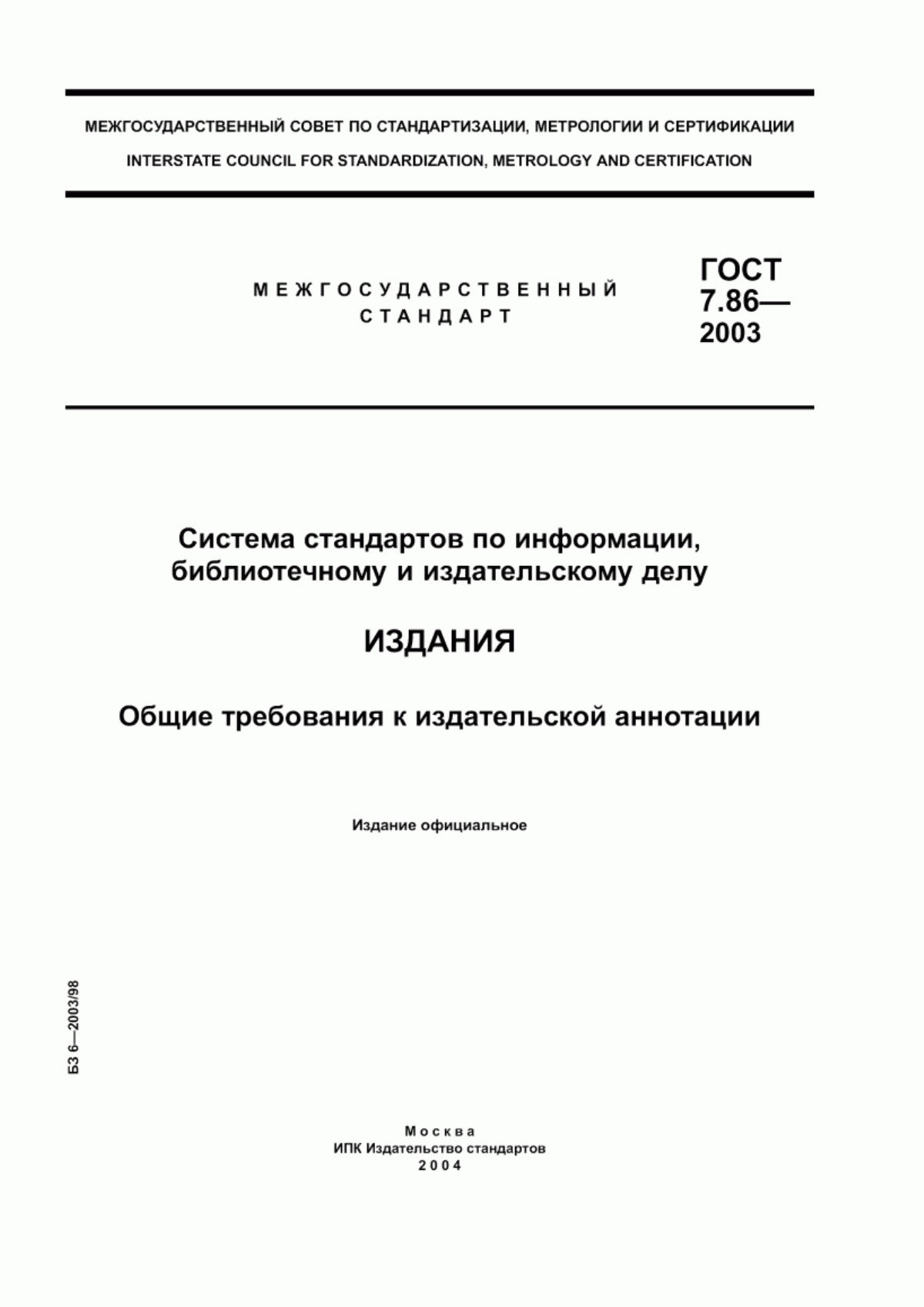 Обложка ГОСТ 7.86-2003 Система стандартов по информации, библиотечному и издательскому делу. Издания. Общие требования к издательской аннотации