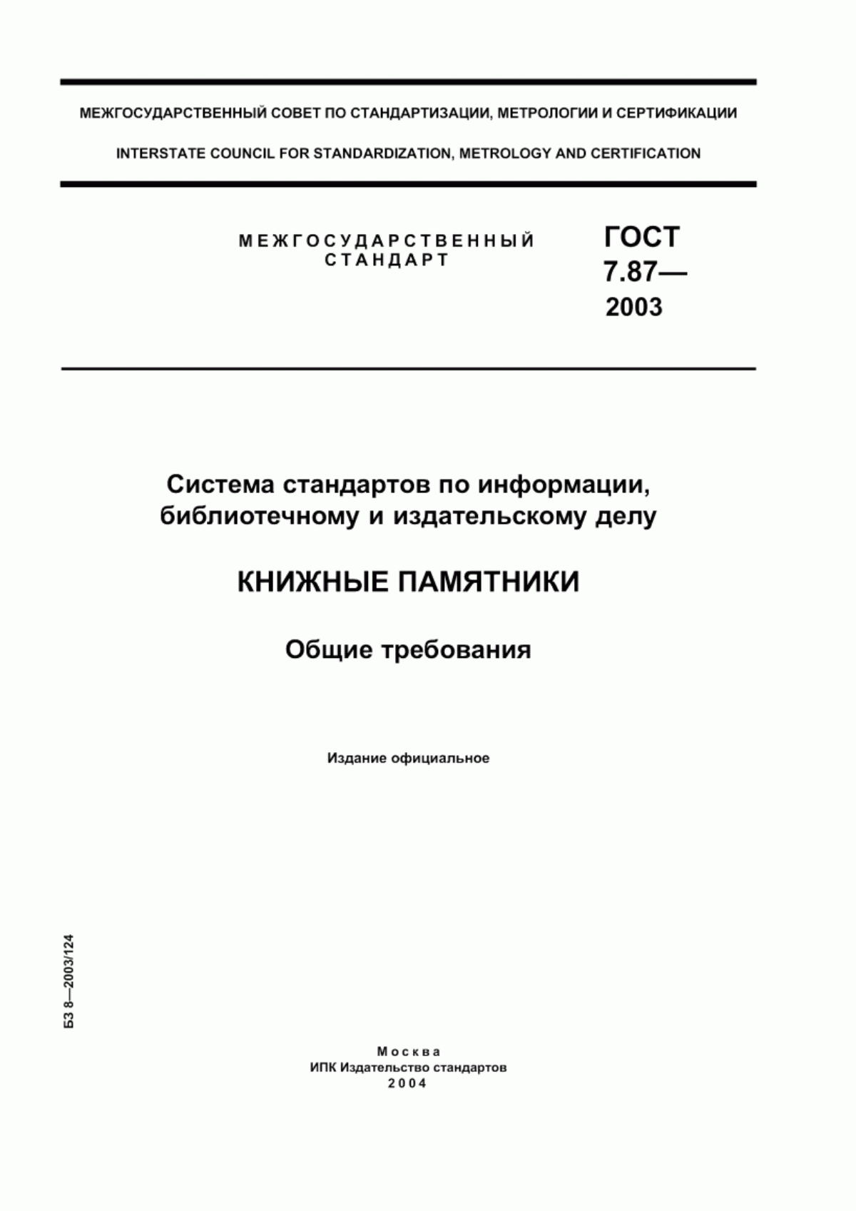 Обложка ГОСТ 7.87-2003 Система стандартов по информации, библиотечному и издательскому делу. Книжные памятники. Общие требования