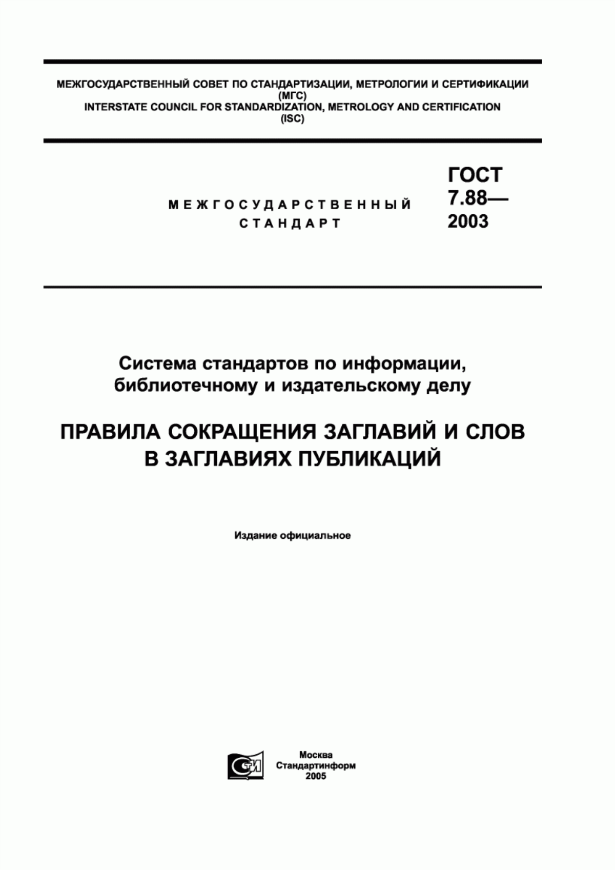 Обложка ГОСТ 7.88-2003 Система стандартов по информации, библиотечному и издательскому делу. Правила сокращения заглавий и слов в заглавиях публикаций