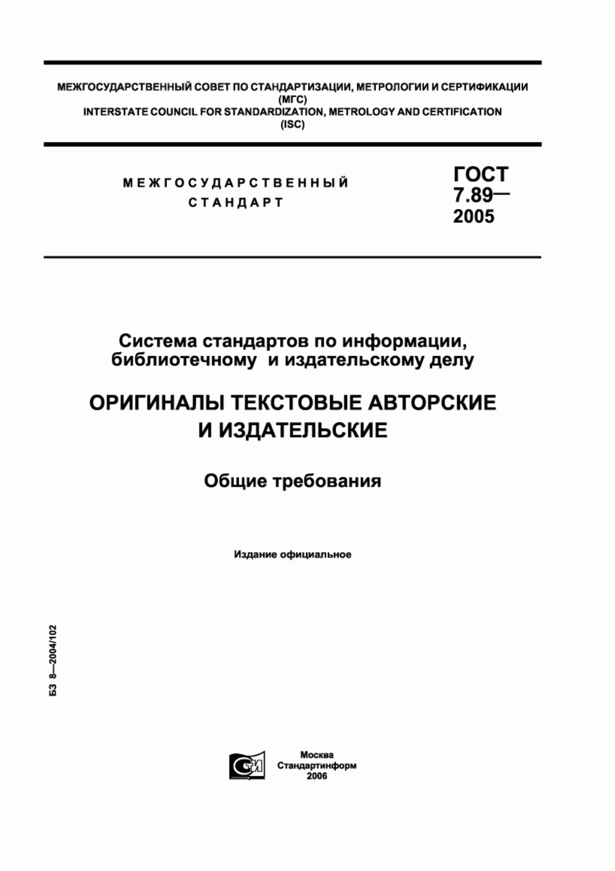 Обложка ГОСТ 7.89-2005 Система стандартов по информации, библиотечному и издательскому делу. Оригиналы текстовые авторские и издательские. Общие требования