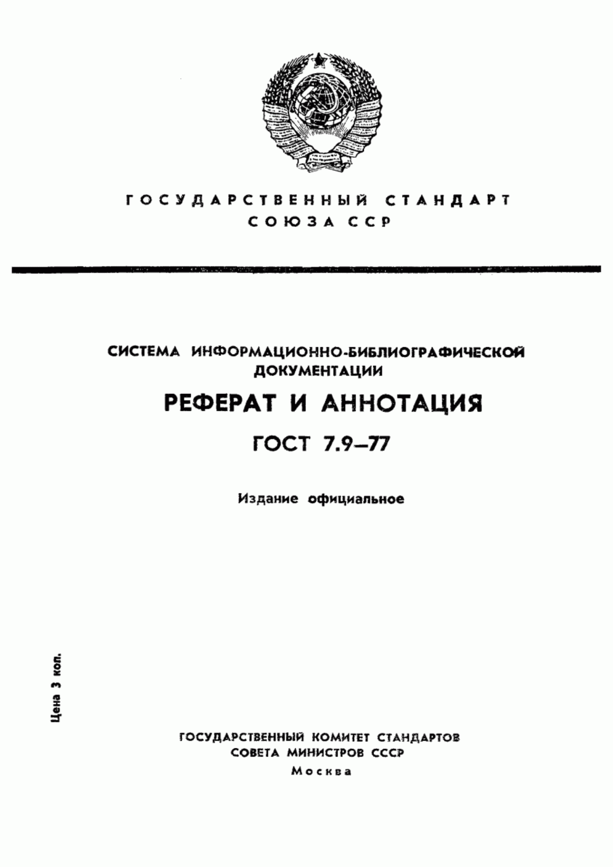 Обложка ГОСТ 7.9-77 Система стандартов по информации, библиотечному и издательскому делу. Реферат и аннотация