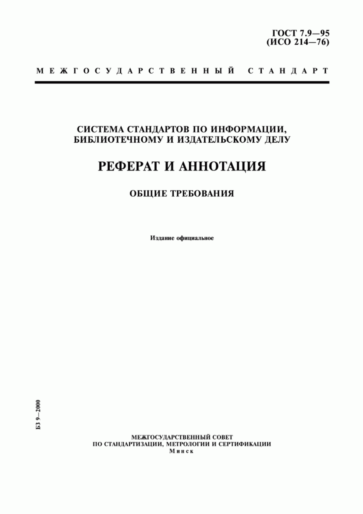 Обложка ГОСТ 7.9-95 Система стандартов по информации, библиотечному и издательскому делу. Реферат и аннотация. Общие требования