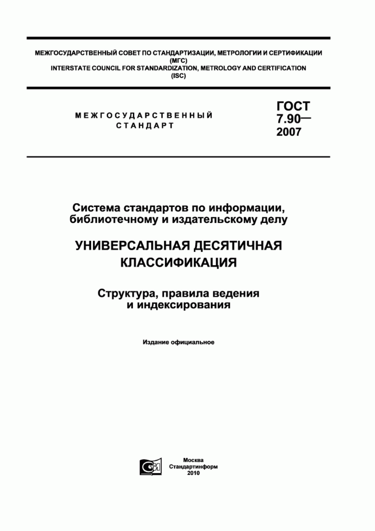 Обложка ГОСТ 7.90-2007 Система стандартов по информации, библиотечному и издательскому делу. Универсальная десятичная классификация. Структура, правила ведения и индексирования