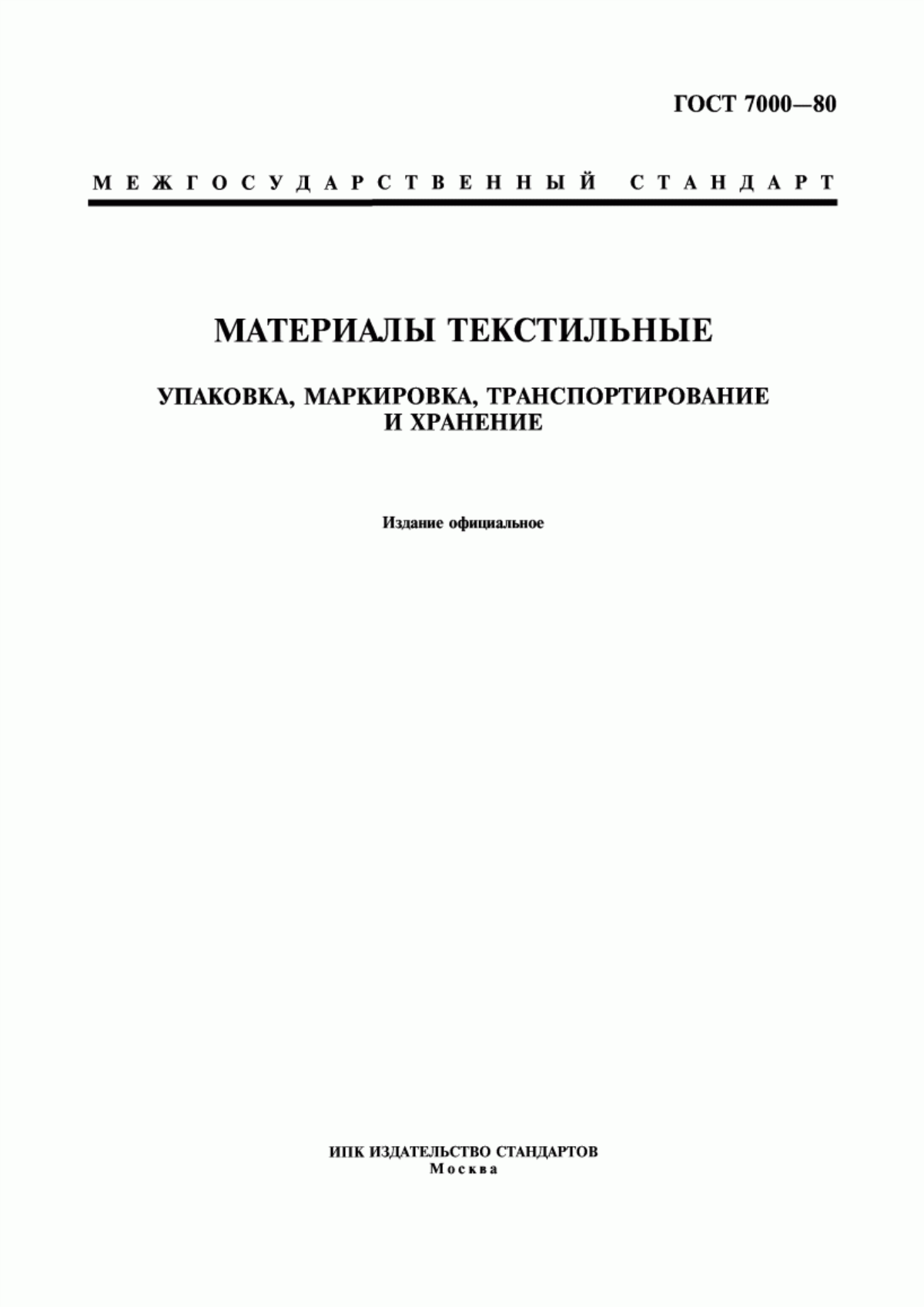 Обложка ГОСТ 7000-80 Материалы текстильные. Упаковка, маркировка, транспортирование и хранение