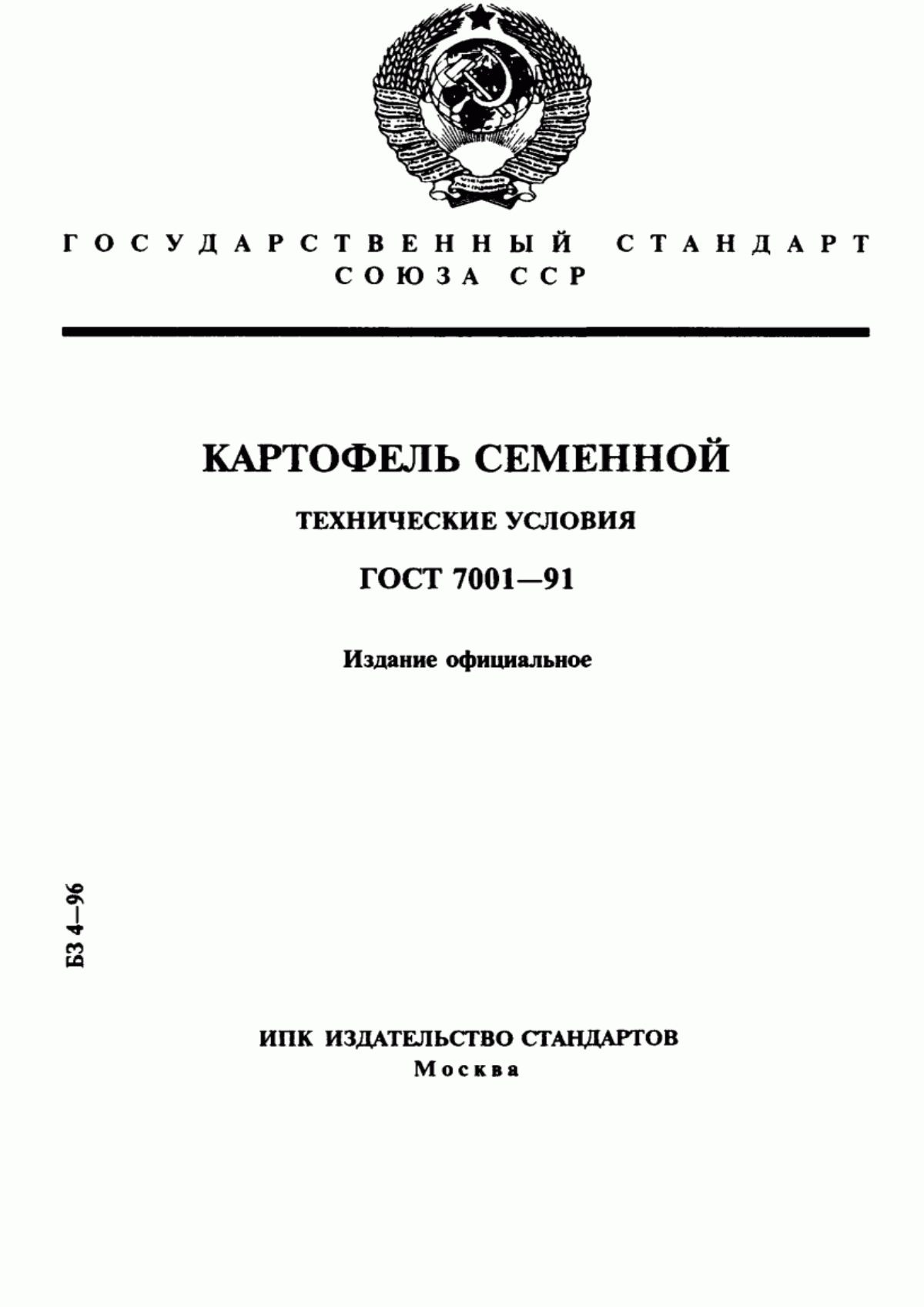 Обложка ГОСТ 7001-91 Картофель семенной. Технические условия